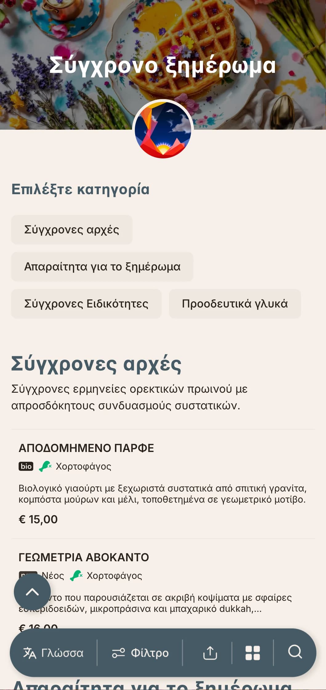 Σύγχρονες πρωινές προτάσεις με καινοτόμες τεχνικές και απροσδόκητους γευστικούς συνδυασμούς για τους τολμηρούς πρωινούς ξυπνητές.