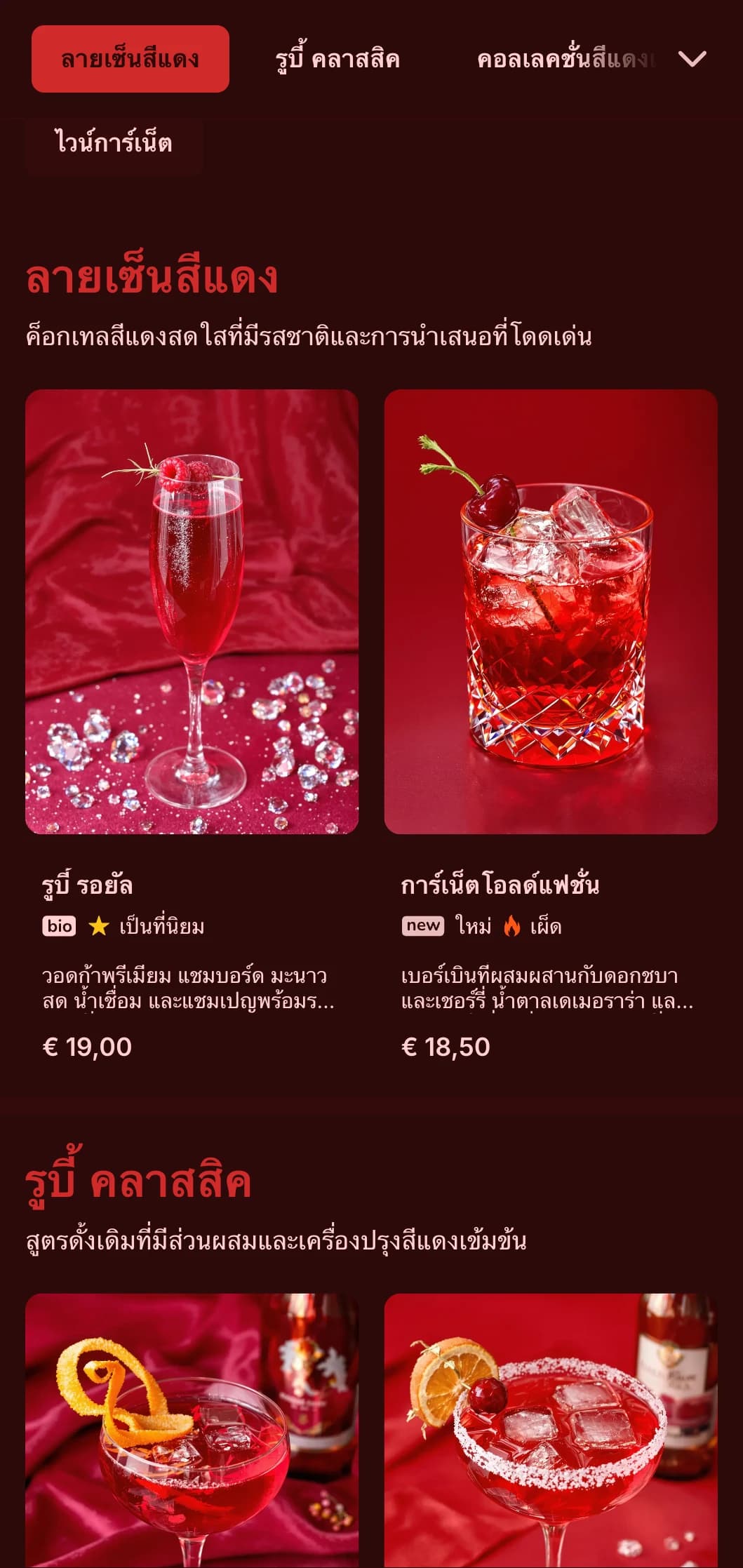 ดีไซน์สีแดงเข้มที่มีพื้นผิวอันเข้มข้น เหมาะสำหรับไวน์และค็อกเทลบาร์อันน่าหลงใหล