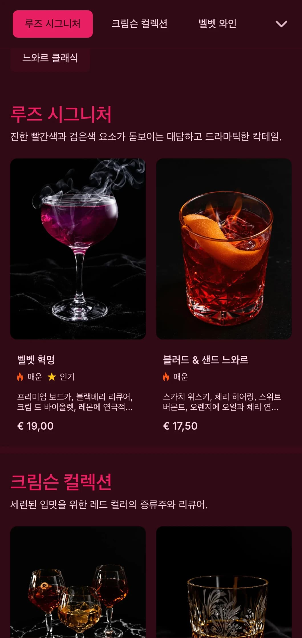 대담한 블랙과 레드 디자인에 고급스러운 질감으로 드라마틱한 칵테일 경험을 선사합니다.