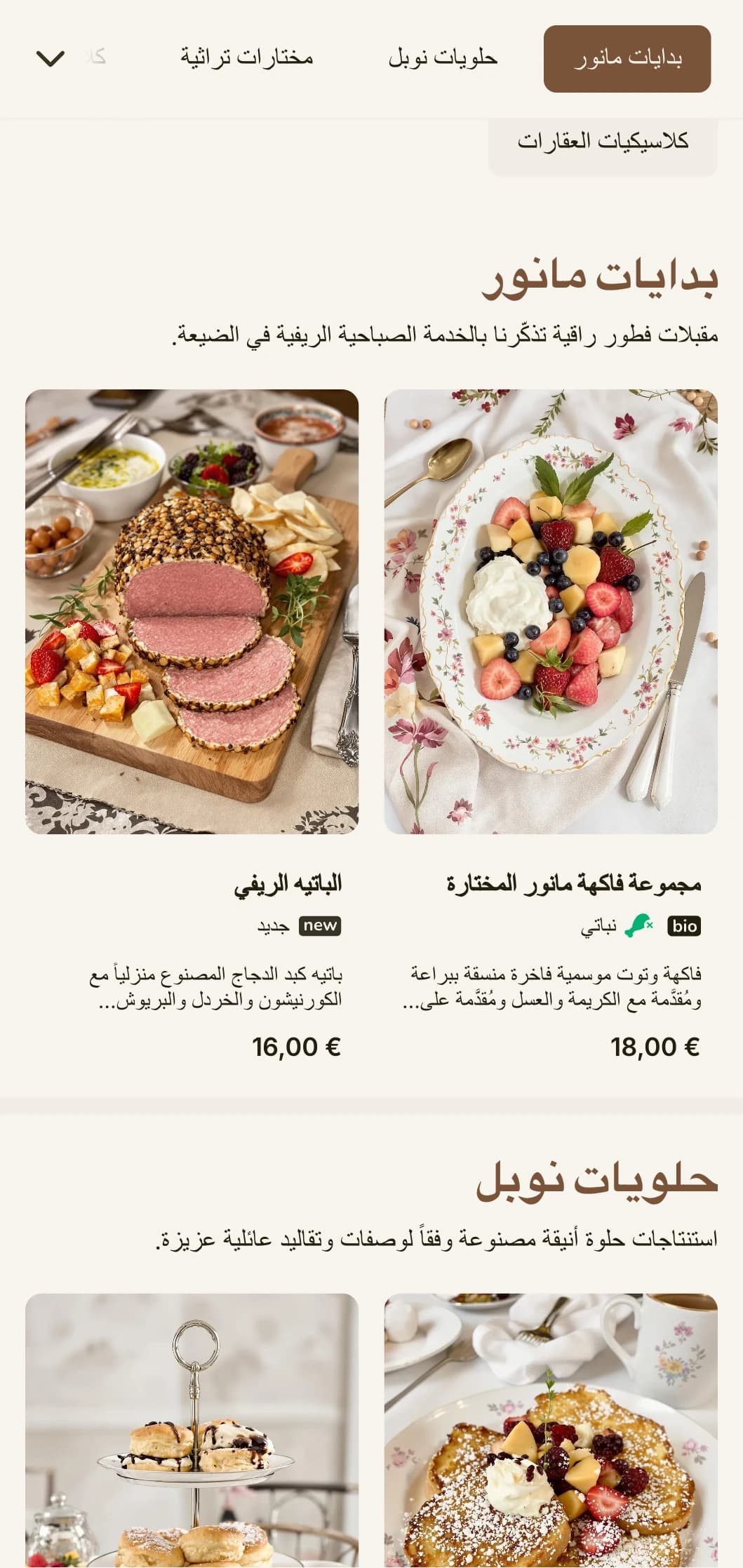 عروض صباحية متميزة تذكّرنا بالطعام الريفي الذي يُقدَّم في الضيعة الريفية بأناقة تقليدية.