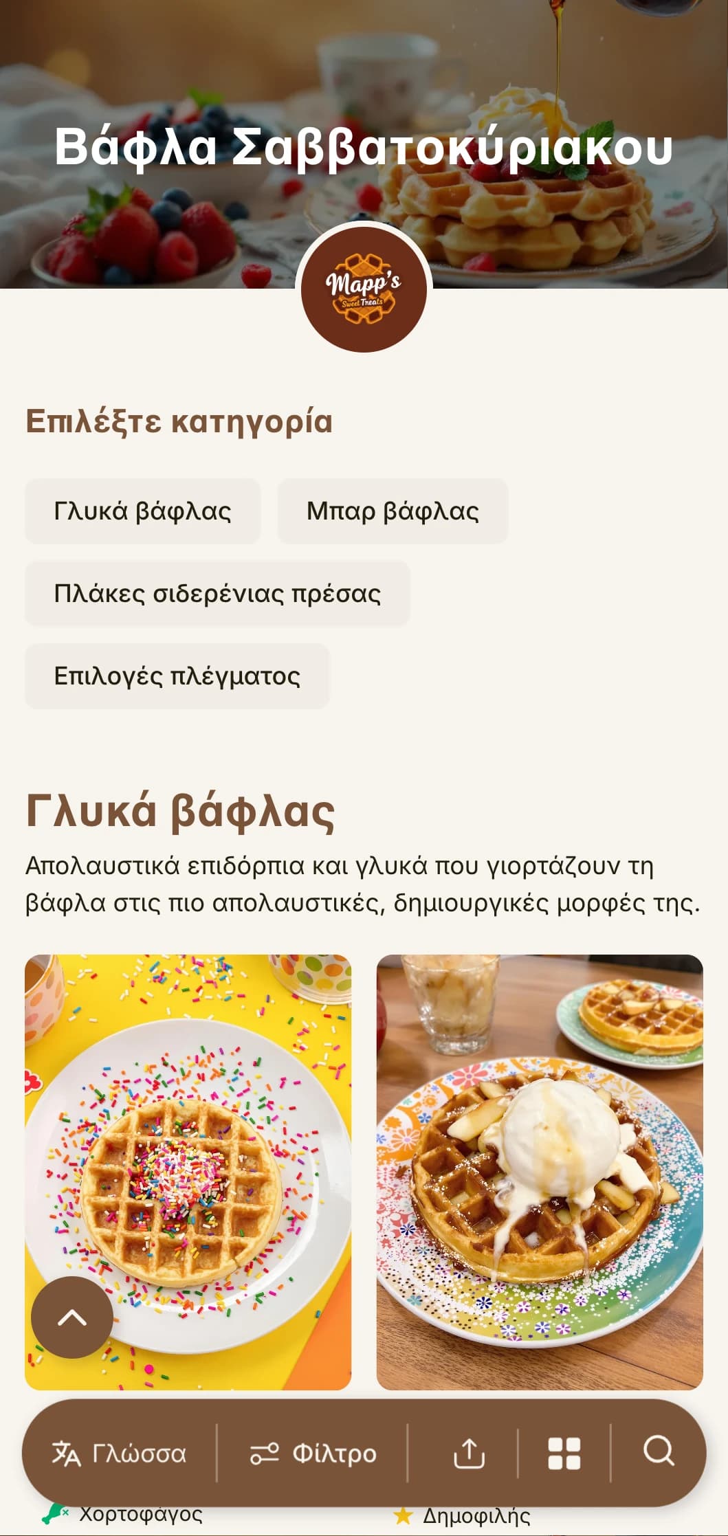 Ζεστό, παιχνιδιάρικο πρότυπο brunch με έμφαση στις βάφλες και τις γλυκές προτάσεις πρωινού, ιδανικό για οικογενειακά καφέ.