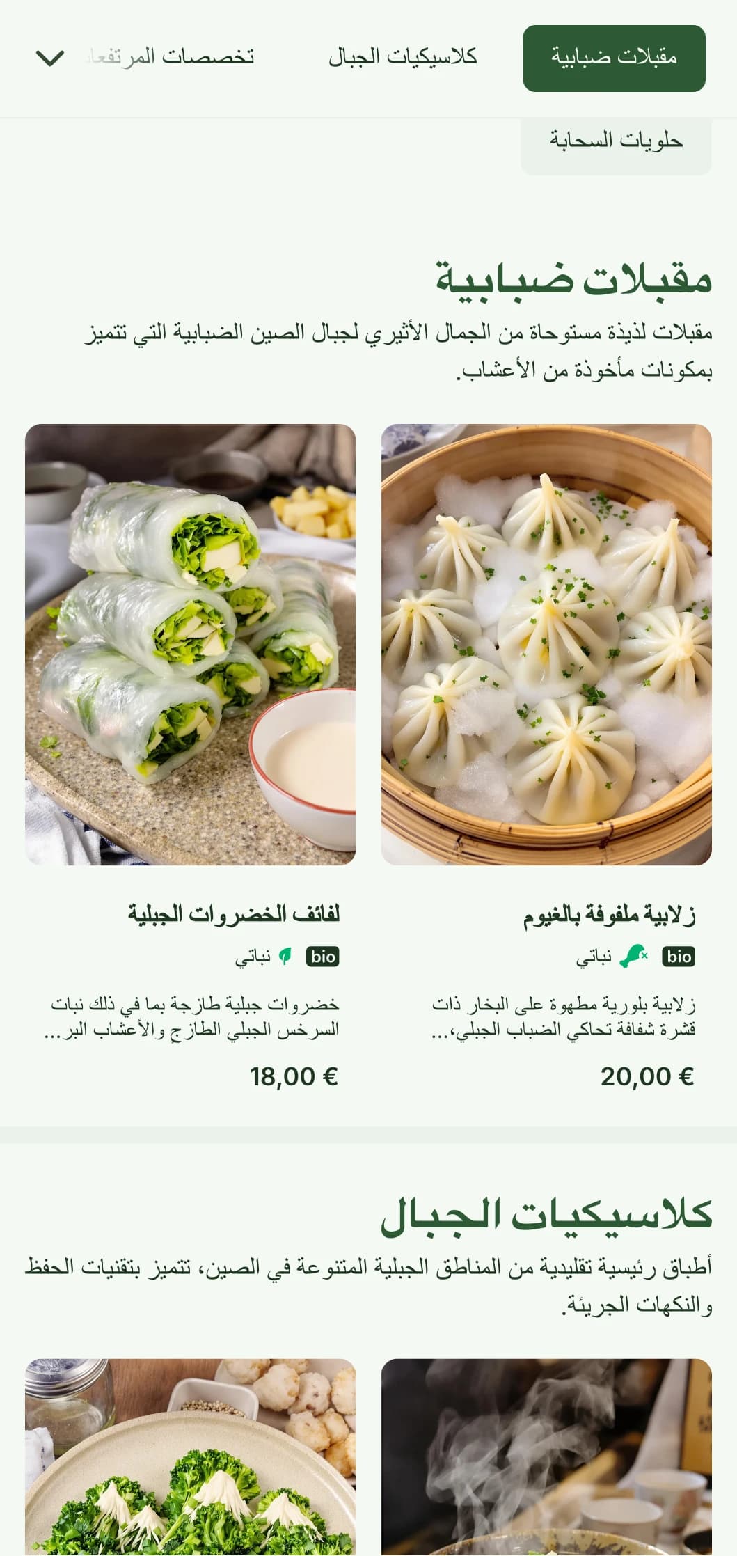 تصميم قائمة طعام صيني هادئ مستوحى من المناظر الطبيعية الجبلية والجماليات الضبابية للمطاعم التي تركز على المأكولات الإقليمية.