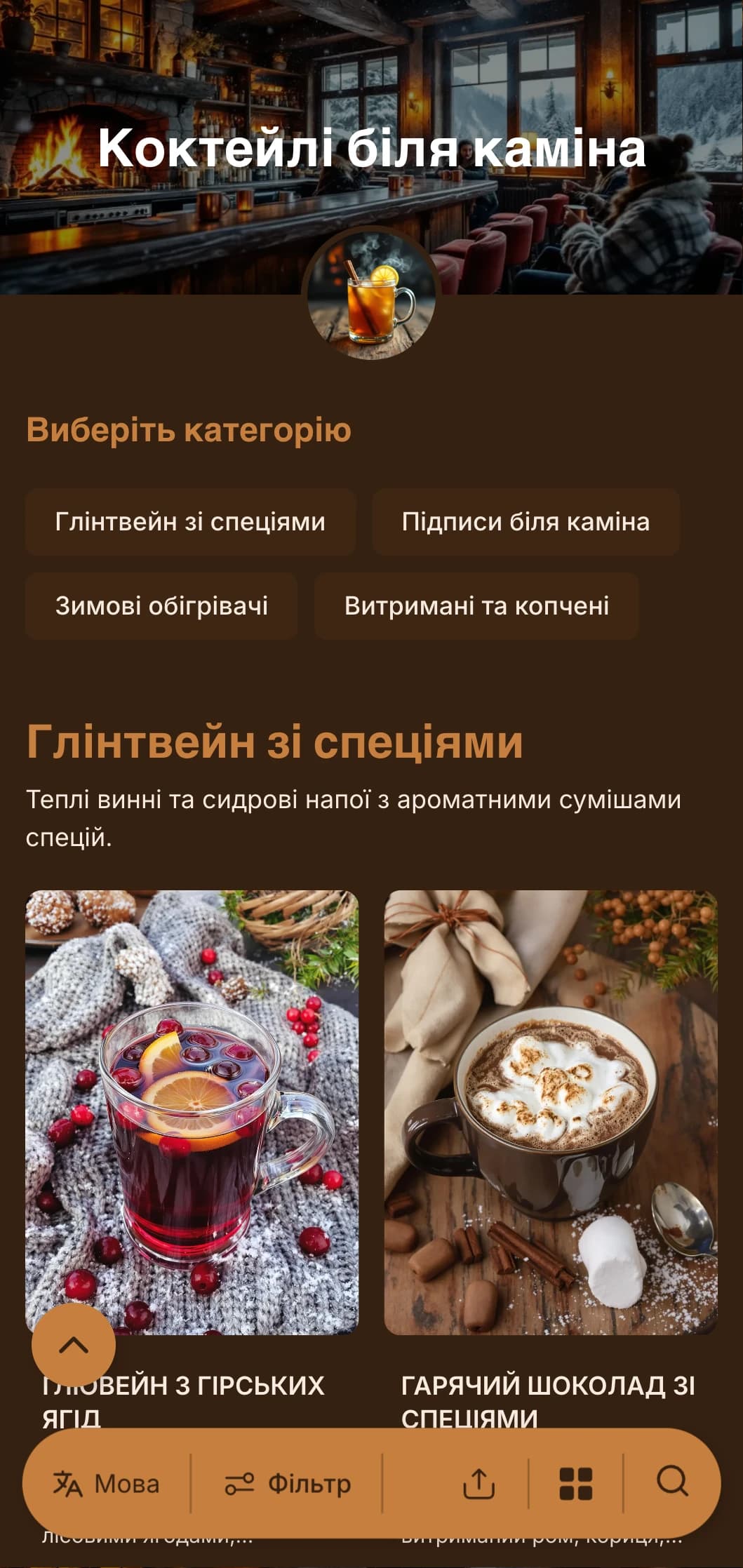 Теплі бурштинові та мідні тони, натхненні вогнем, для затишних зимових барів.