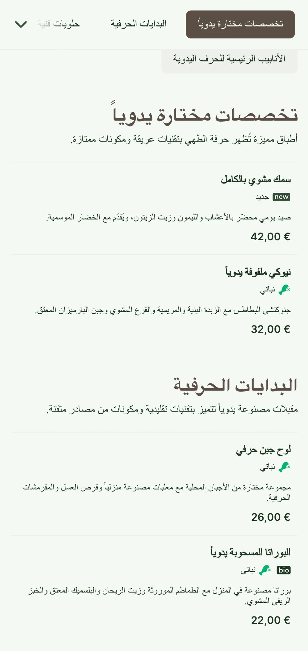 قائمة عشاء دافئة وحرفية تتميز بعناصر التصميم المستوحاة من الحرفية والألوان الترابية، وهي مثالية للمطاعم التي تركز على المأكولات المصنوعة يدوياً.