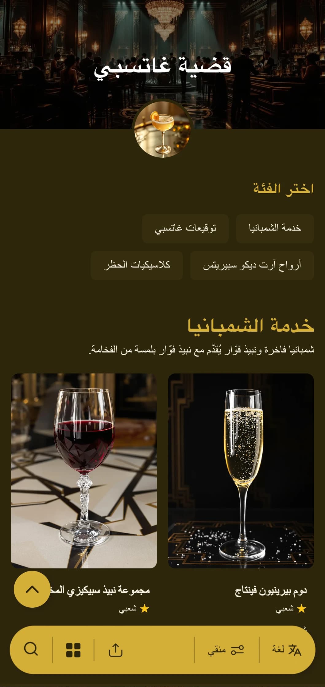 تصميم ساحر باللونين الذهبي والأسود مع نقوش أصيلة تعود إلى عشرينيات القرن الماضي لصالات الاستراحة الراقية.