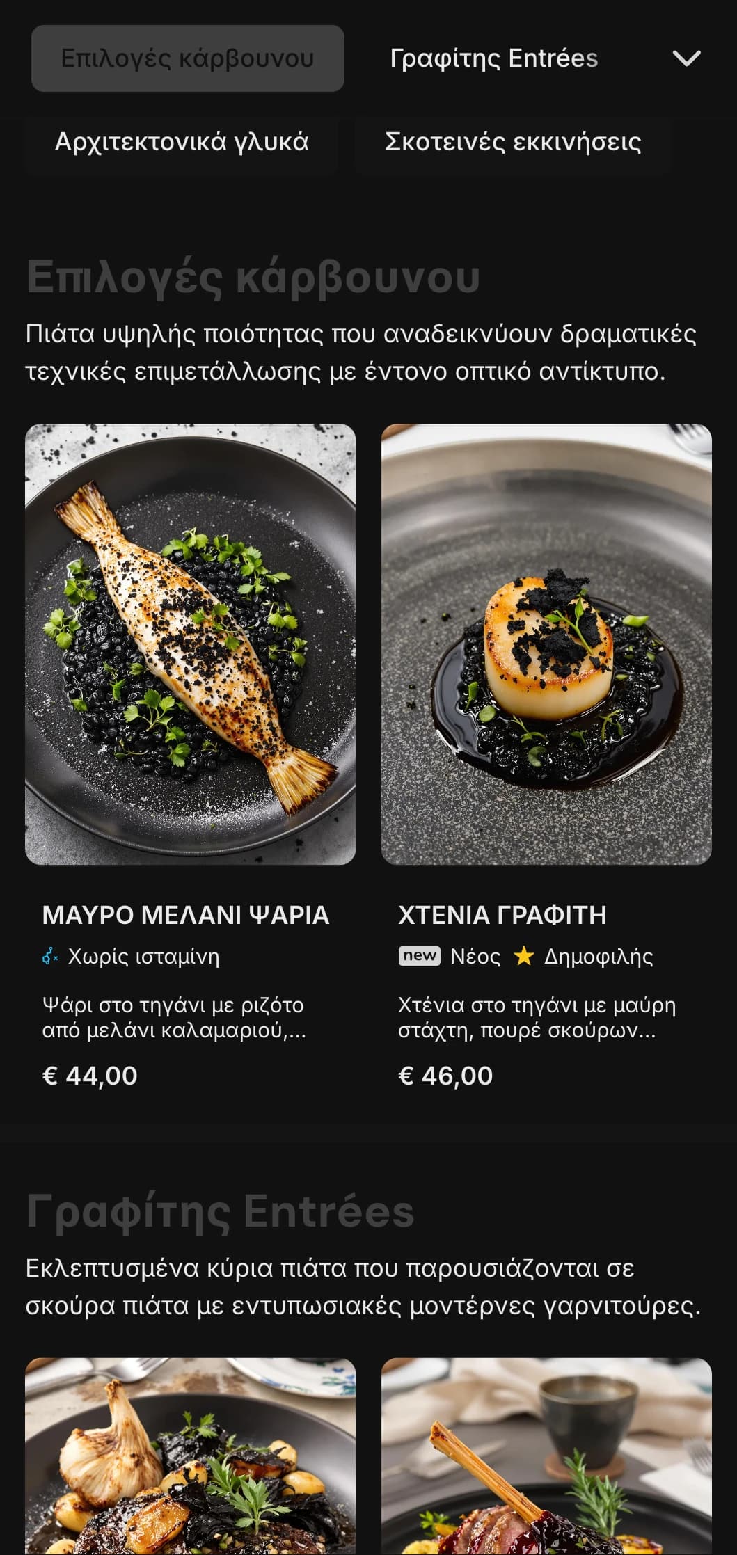 Τολμηρή, σύγχρονη αντίληψη με βαθιές ανθρακί αποχρώσεις και έντονες αντιθέσεις για μια δραματική γευστική εμπειρία.