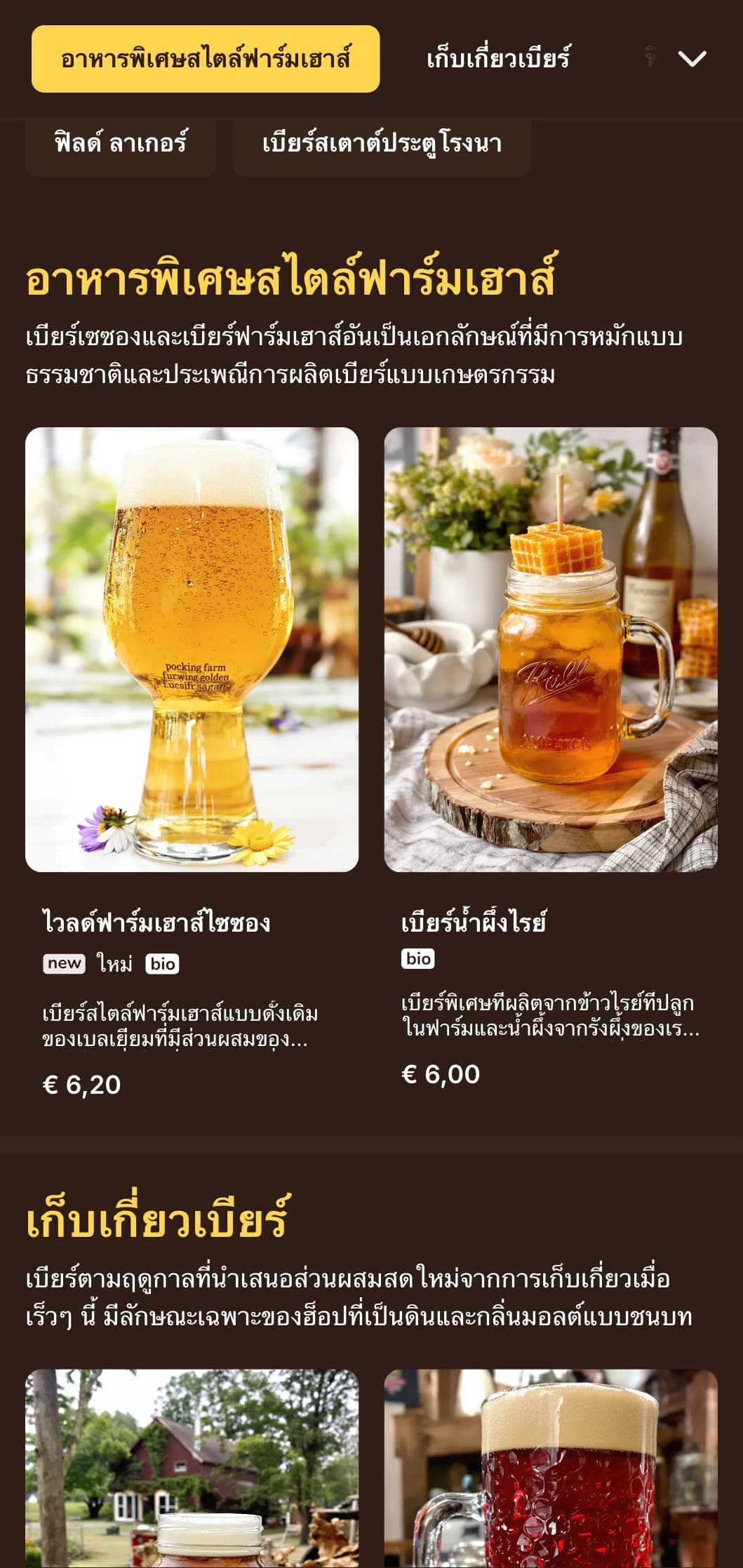 การออกแบบสไตล์ชนบทและเป็นกันเองที่ได้รับแรงบันดาลใจจากสุนทรียศาสตร์ของฟาร์ม เหมาะสำหรับโรงเบียร์ในชนบทและผู้เชี่ยวชาญด้านเบียร์ฟาร์มเฮาส์
