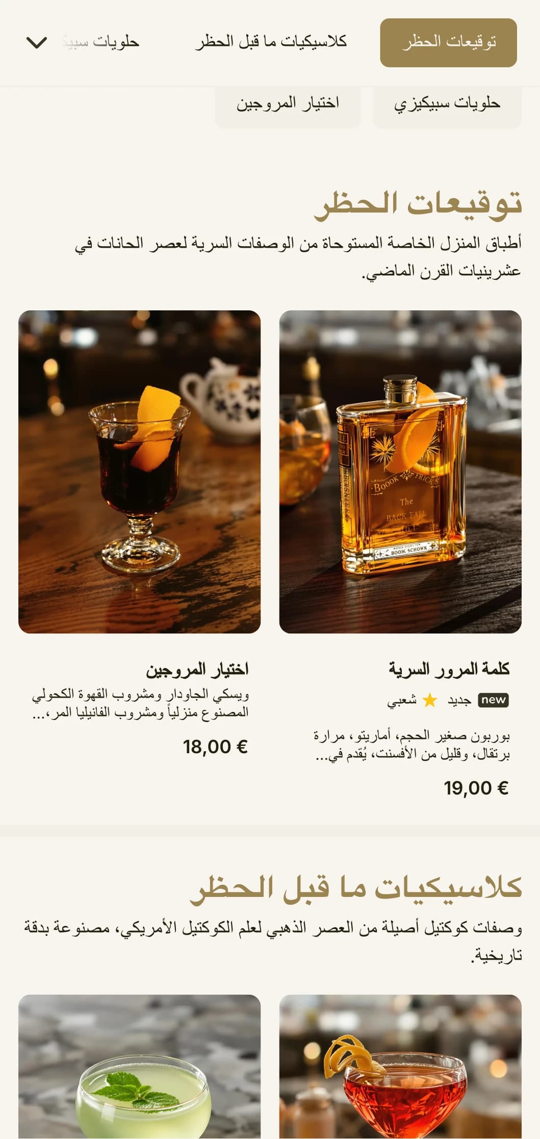 تصميم مستوحى من حقبة الحظر للحانات ذات الطابع الحانات، ويتميز بطباعة عتيقة ولمسات ذهبية رقيقة.