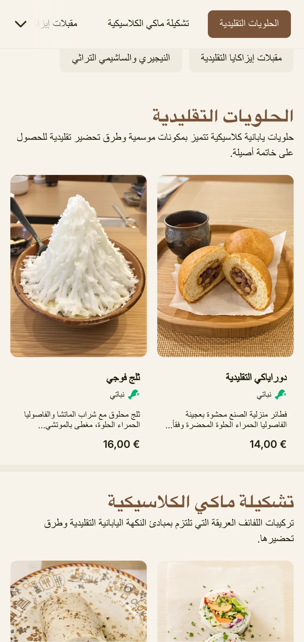 قائمة سوشي يابانية كلاسيكية مستوحاة من جبل فوجي، تتميز بعناصر تقليدية ولمسات بنية دافئة لتناول طعام أصيل.