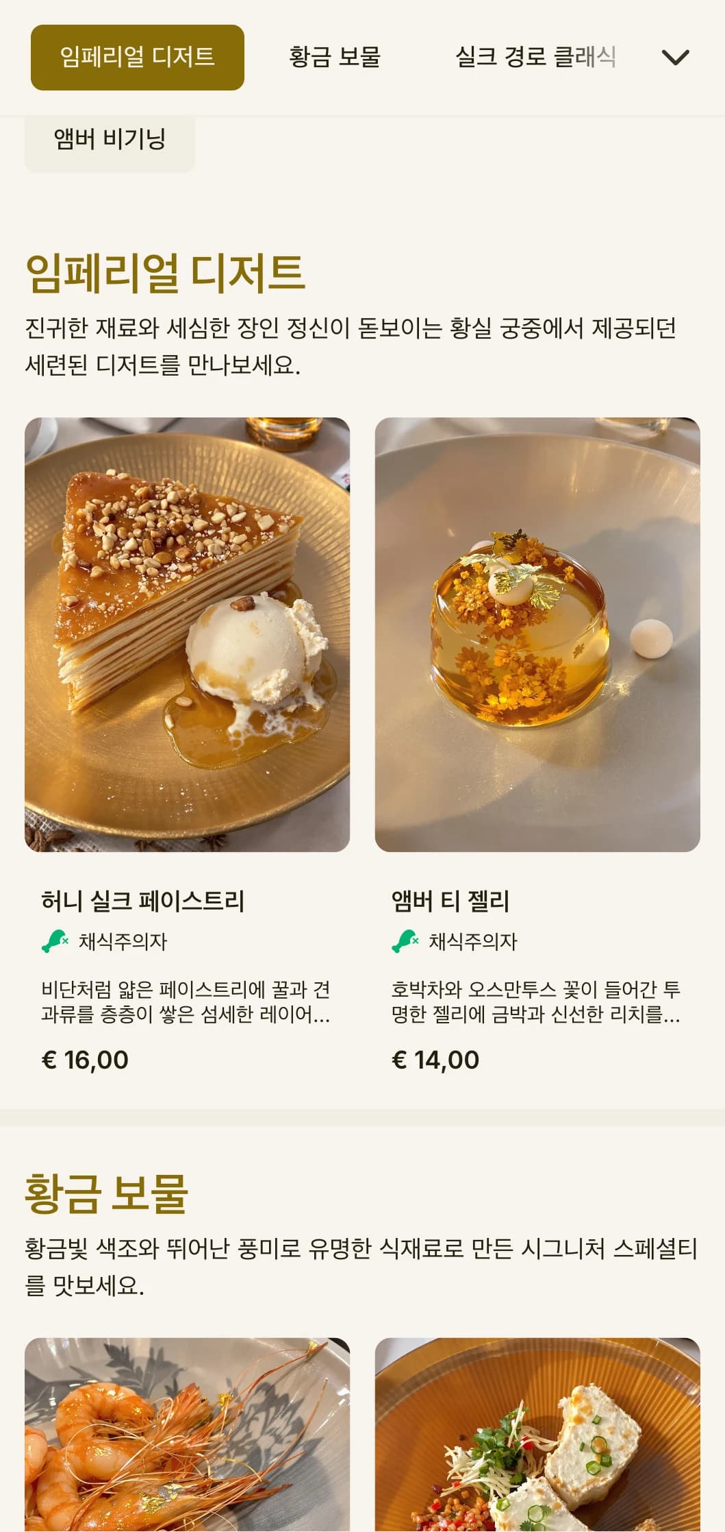 호박색과 실크의 미학을 결합한 고급스러운 중식 메뉴 디자인에 따뜻한 톤을 더해 세련된 식사를 즐길 수 있습니다.