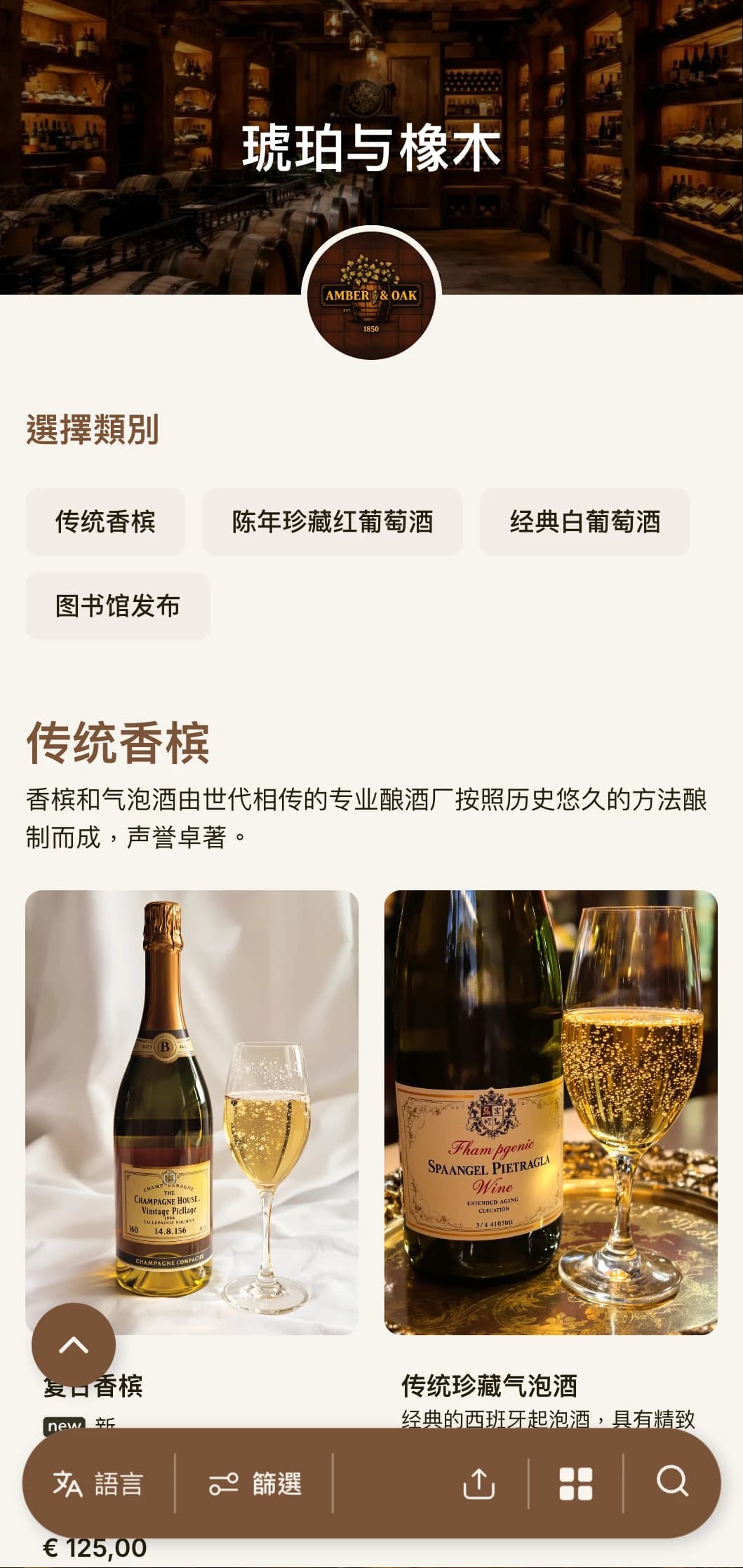 温馨传统的酒单模板，以琥珀色和橡木色为主色调，非常适合有酒窖项目的老牌酒庄和传统餐厅。