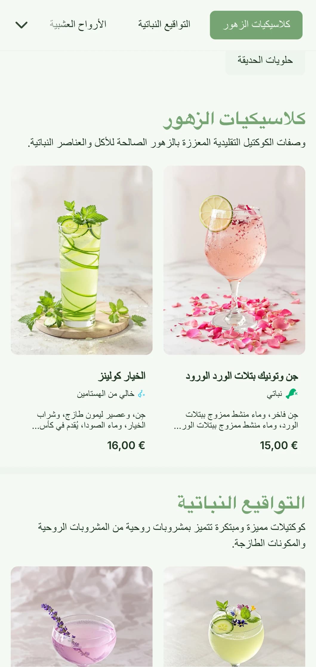 تصميم مستوحى من الحدائق المورقة للبارات المتخصصة في الكوكتيلات العشبية والمشروبات الروحية النباتية التي تتميز بألوان خضراء منعشة.