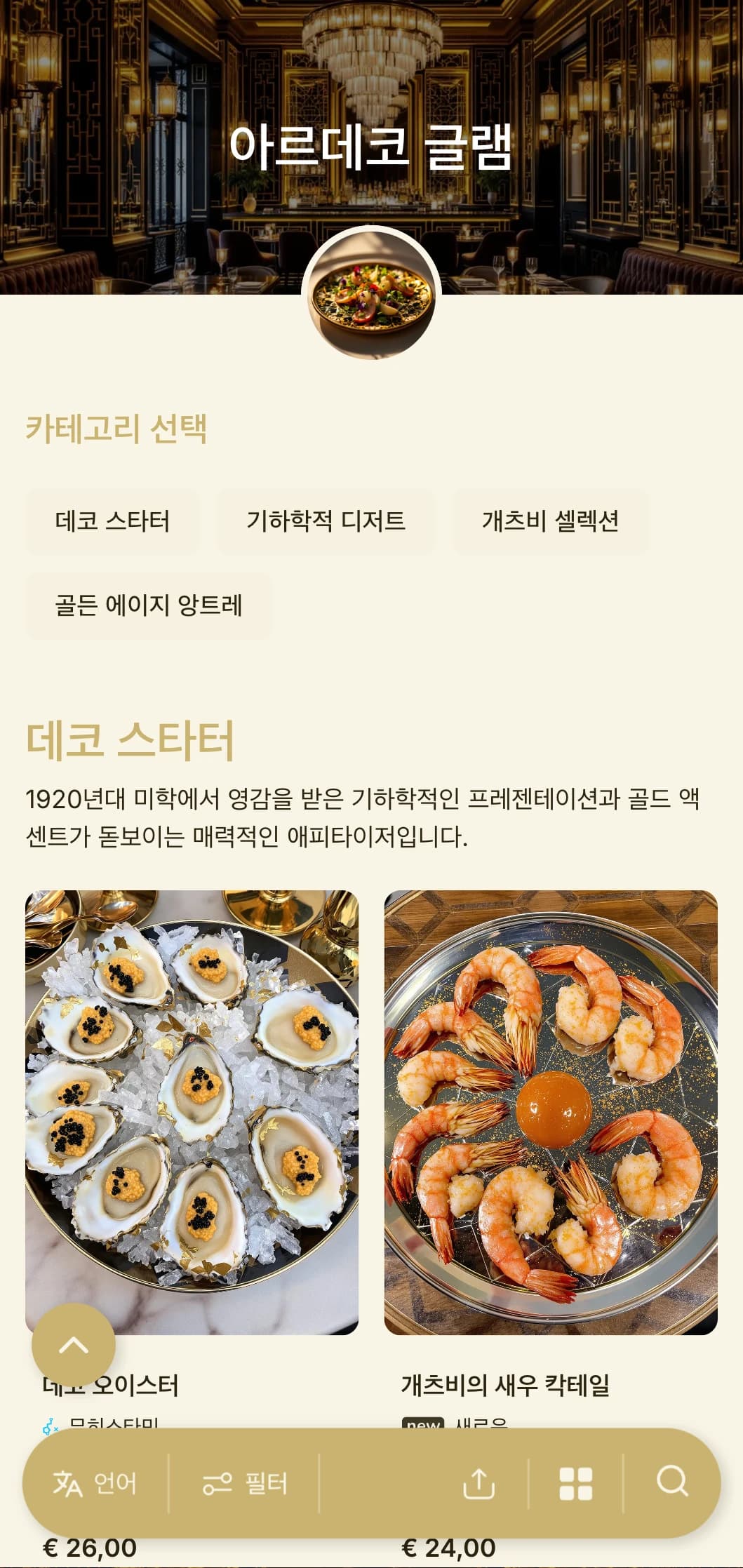 1920년대에서 영감을 받은 기하학적인 패턴과 금색 액센트가 돋보이는 매력적인 디자인으로 시대를 초월하면서도 현대적인 다이닝 경험을 선사합니다.