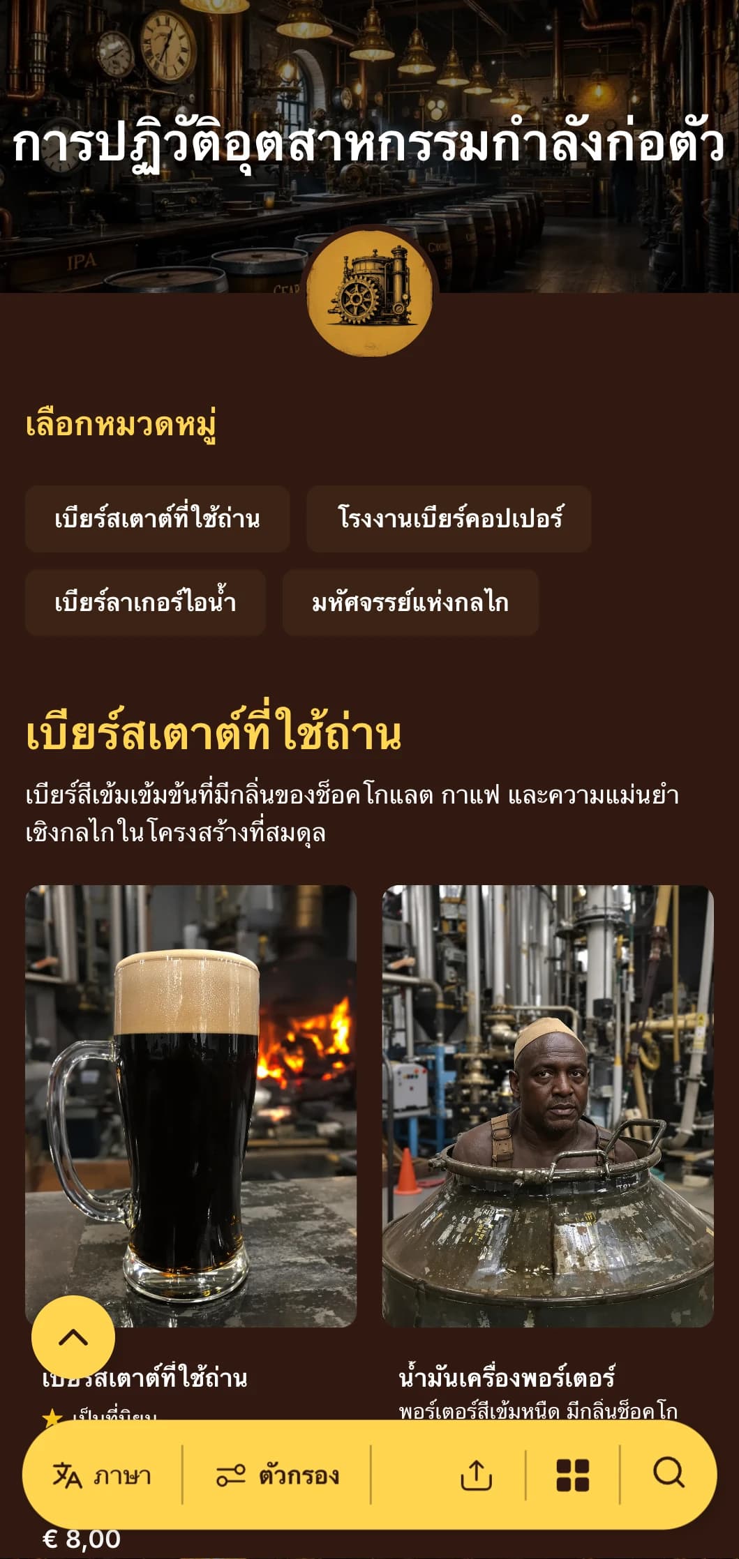 ความสวยงามสไตล์อุตสาหกรรมที่ใช้พลังงานไอน้ำพร้อมด้วยกลิ่นอายของทองเหลืองและองค์ประกอบทางกลไก เหมาะสำหรับโรงเบียร์ที่มีธีมสตีมพังก์