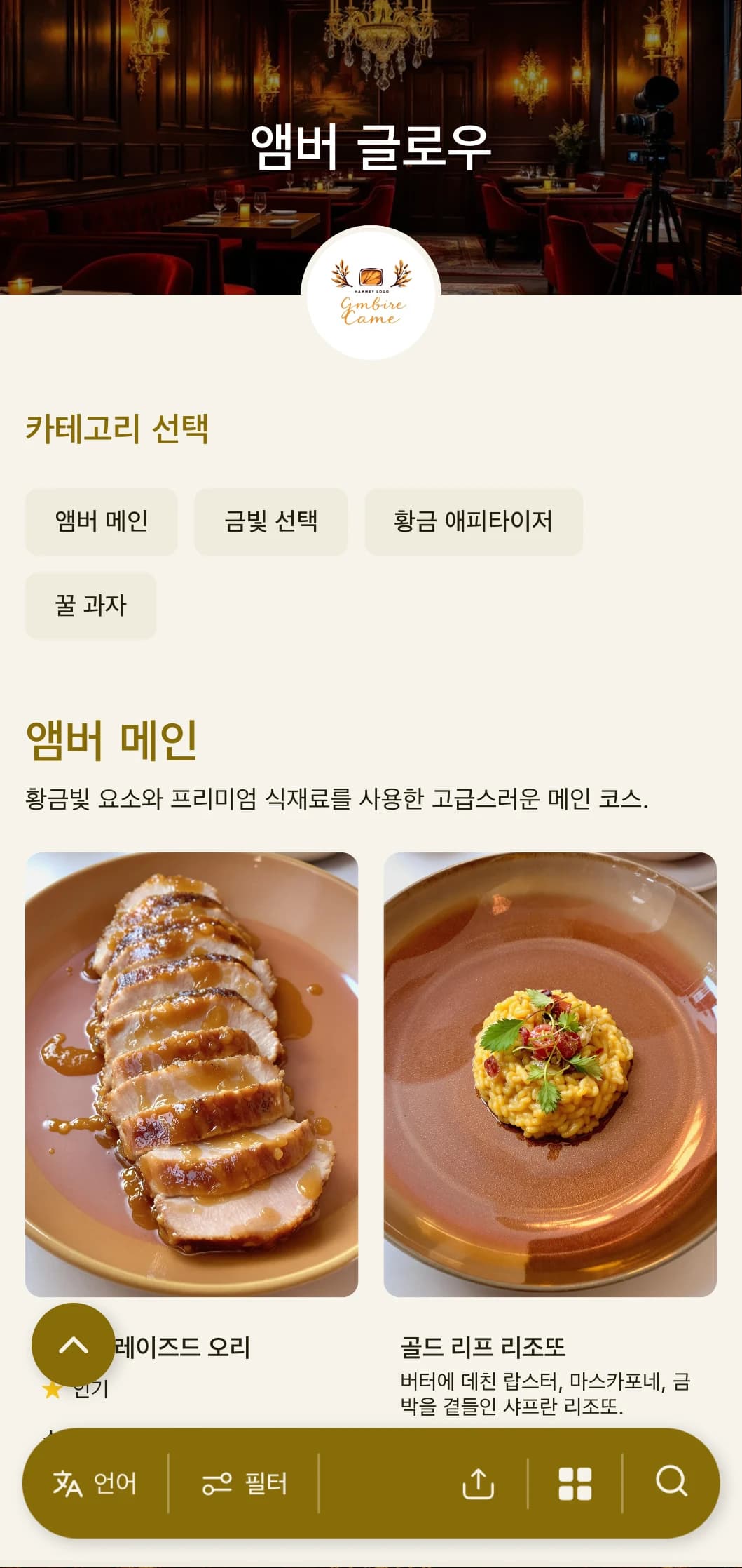 호박색 톤과 풍부한 식감의 따뜻한 황금빛 디너 메뉴로, 친밀한 저녁 식사 장소를 위해 디자인되었습니다.
