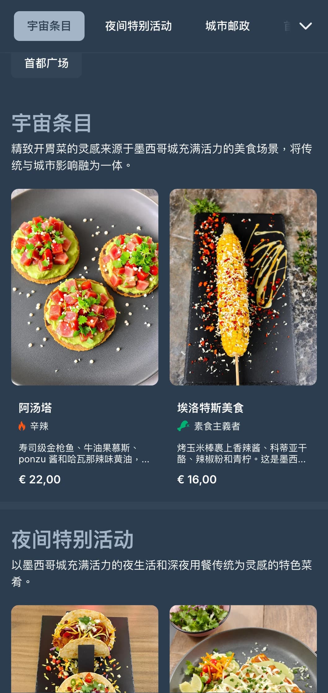 墨西哥大都会菜单的灵感来源于墨西哥城充满活力的夜生活，以时尚的灰蓝色调、城市意象和现代美食为特色。