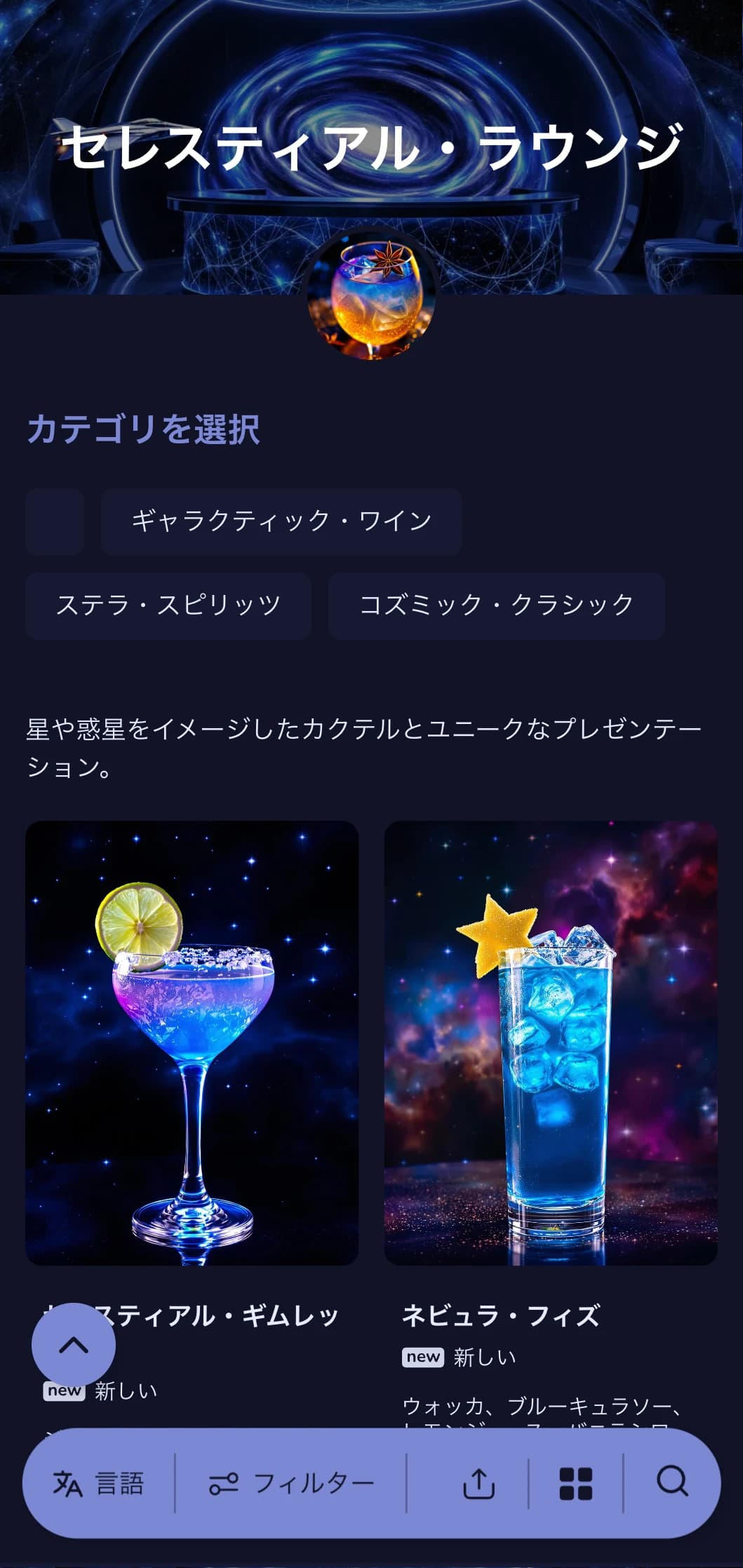 星をイメージしたブルーのデザインは、宇宙をテーマにしたカクテルバーにぴったり。