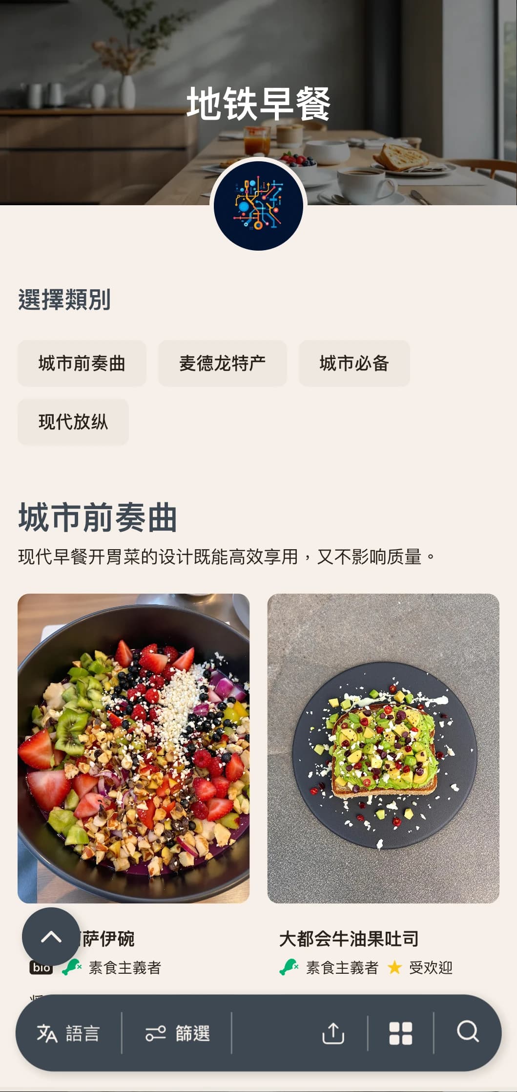 为大都会食客提供具有国际影响和现代风格的都市清晨美食。