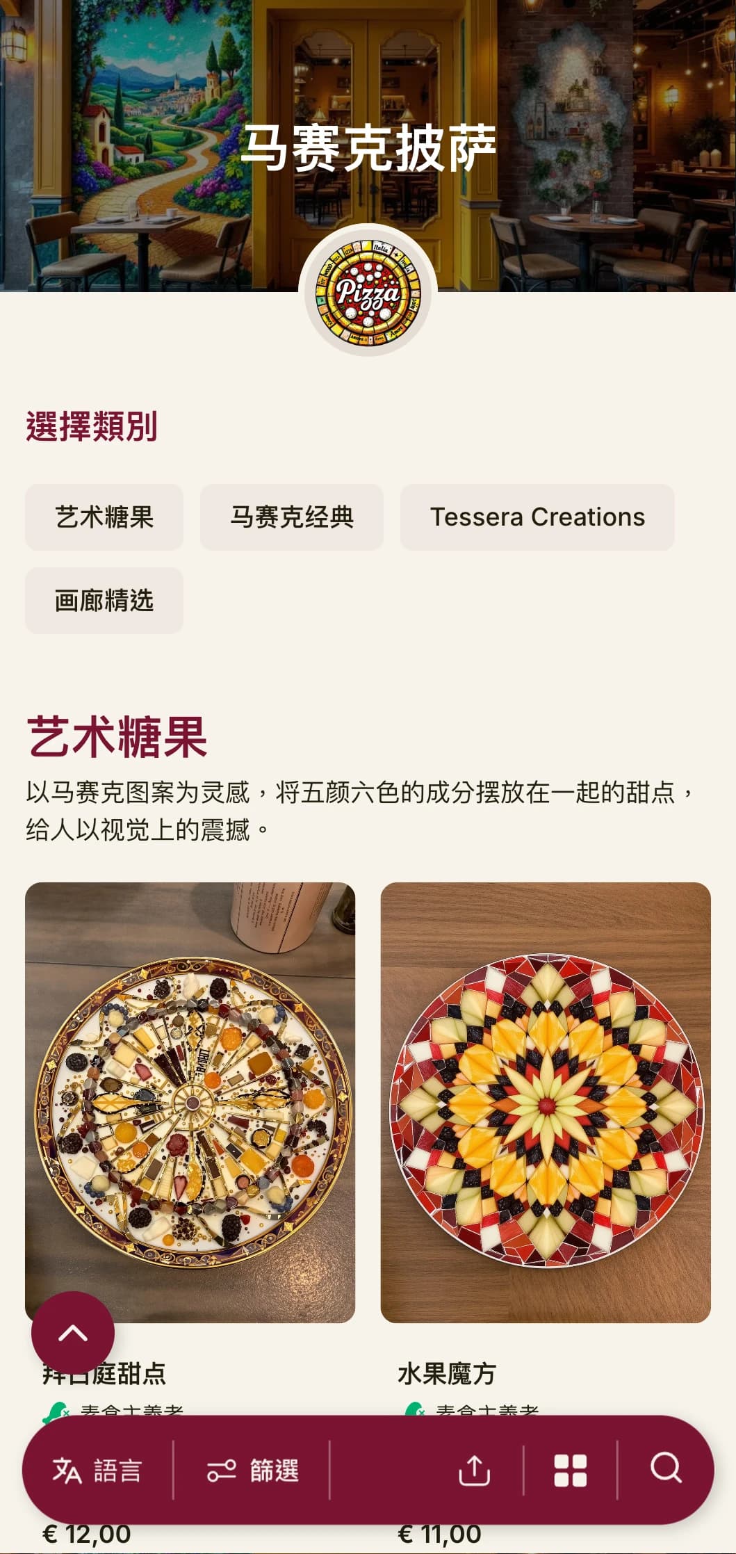多彩的艺术披萨菜单，灵感来自意大利马赛克艺术，充满活力。