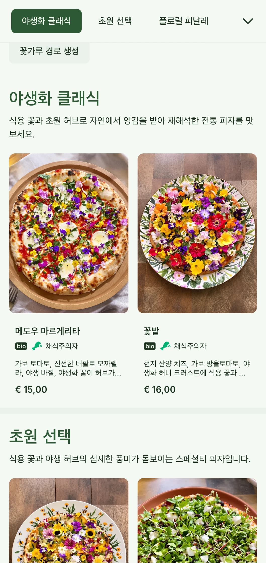 야생화에서 영감을 받은 피자 메뉴로 현지에서 채취한 식재료와 자연스러운 연출을 강조합니다.