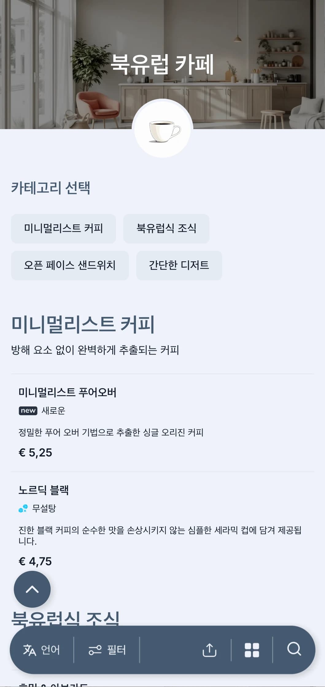 스칸디나비아풍의 깔끔한 디자인에 시원한 블루 톤으로 모던한 미니멀리즘 카페를 연출하세요.
