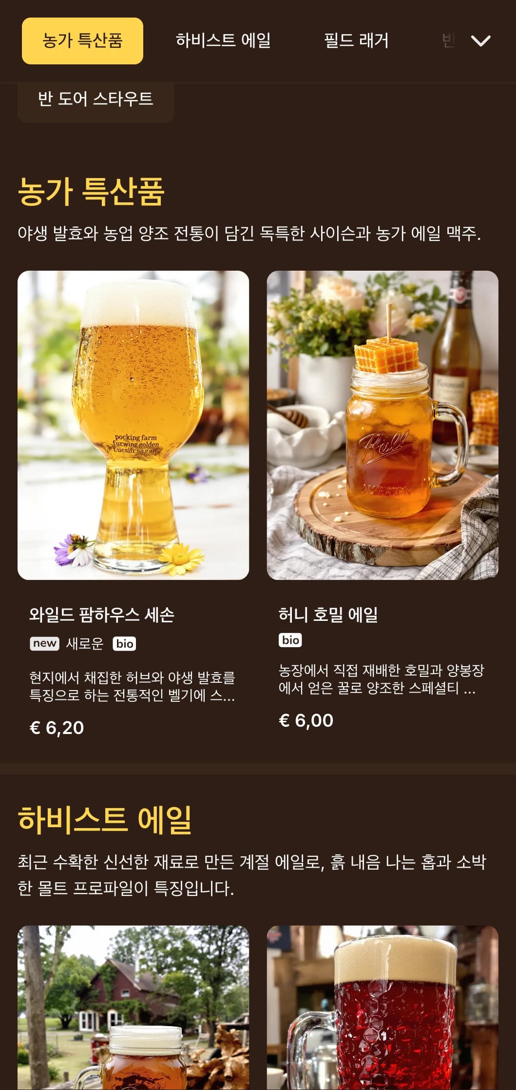 농장의 미학에서 영감을 받은 소박하고 가정적인 디자인으로 시골 양조장이나 농가 에일 전문가에게 안성맞춤입니다.