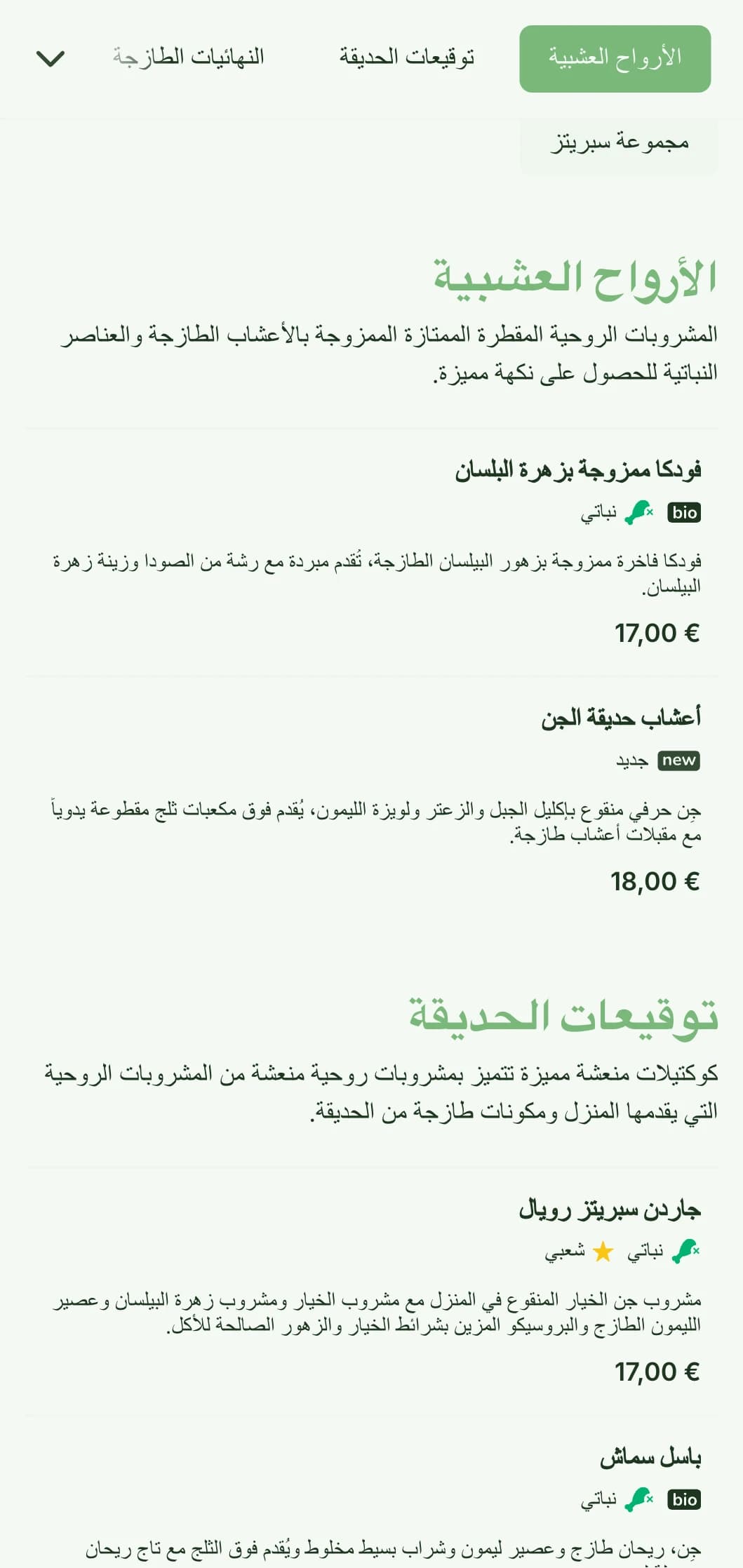 تصميم منعش مستوحى من الحدائق للبارات المتخصصة في المشروبات والكوكتيلات النباتية الطازجة التي تتميز بطباعة خفيفة ومتجددة الهواء.