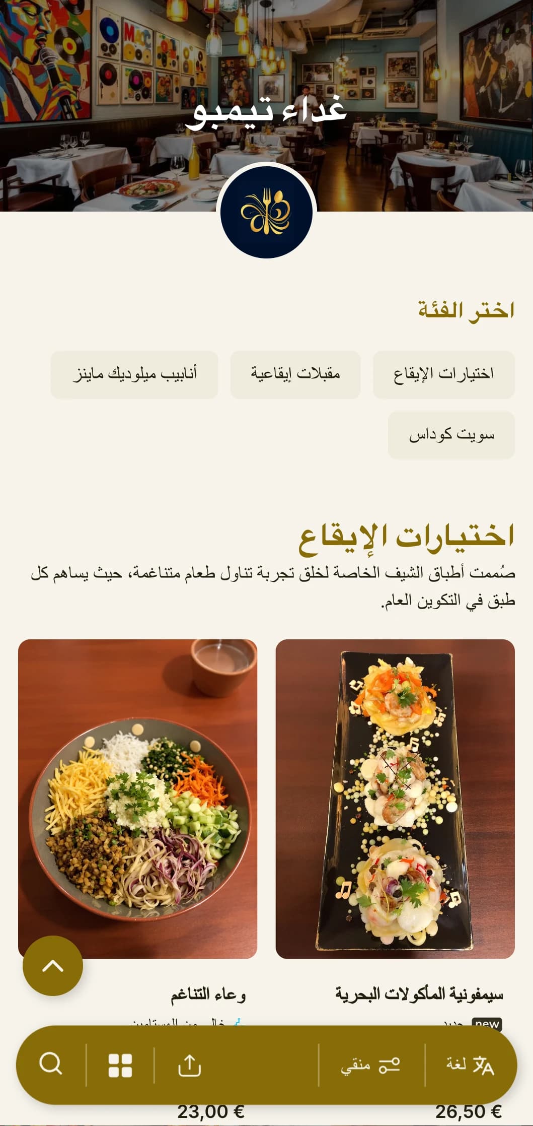 تصميم قائمة غداء ديناميكي مستوحى من الإيقاع مع عناصر موسيقية وتخطيط انسيابي، مثالي للمطاعم القريبة من المسارح والأماكن الثقافية.