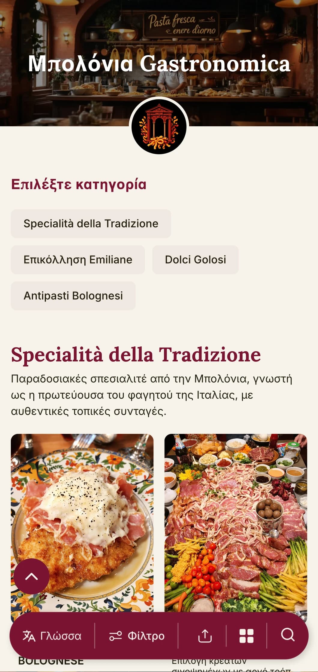 Πλούσιος, φιλόξενος σχεδιασμός με βαθύ κόκκινο χρώμα και παραδοσιακά στοιχεία που γιορτάζουν τη φήμη της Μπολόνια ως πρωτεύουσας της Ιταλίας για το φαγητό.