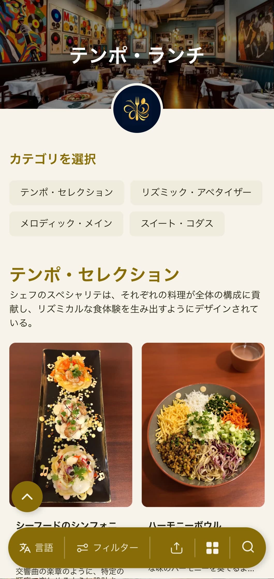 音楽的な要素と流れるようなレイアウトで、劇場や文化施設の近くにあるレストランに最適です。