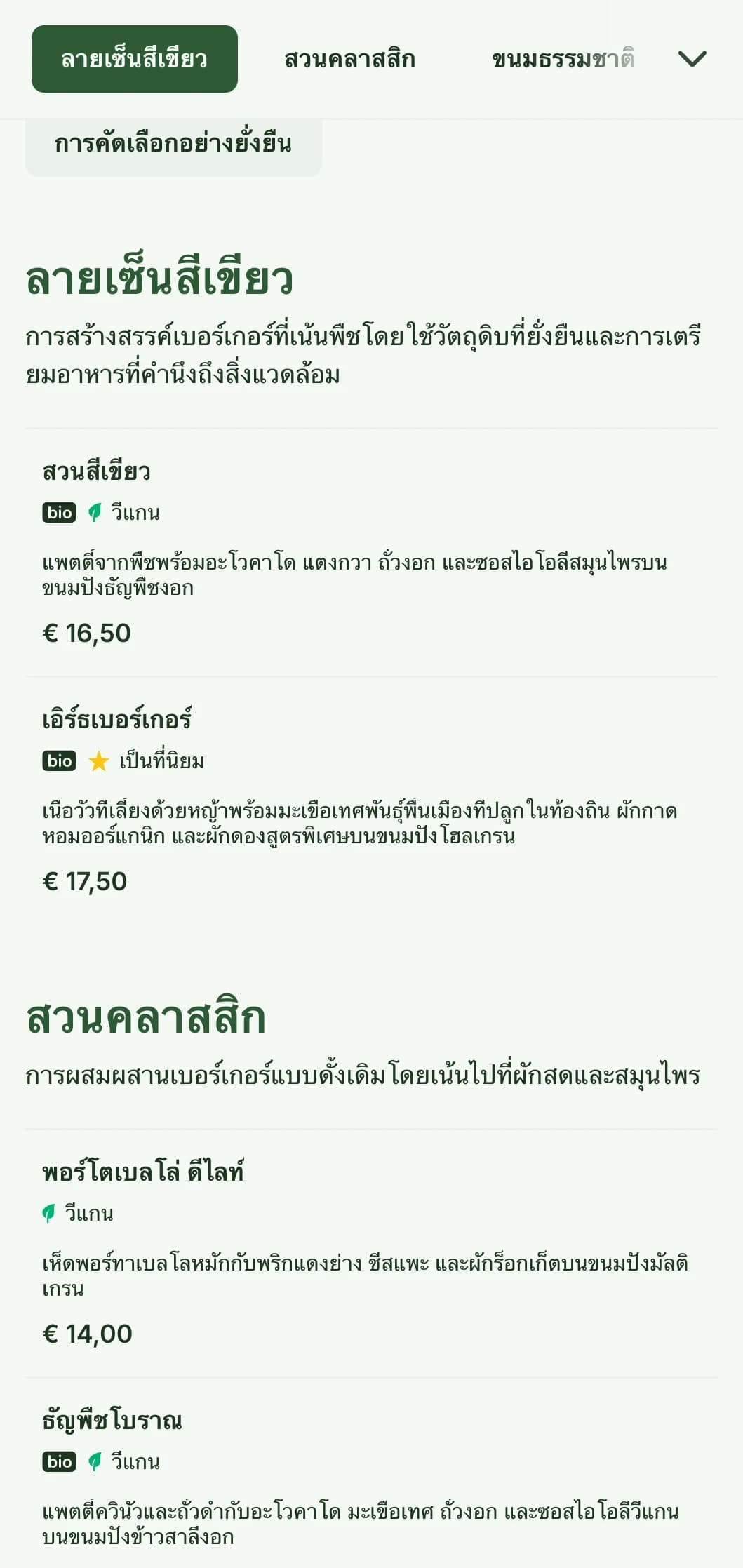 เมนูเบอร์เกอร์ที่ใส่ใจสิ่งแวดล้อมและเน้นความยั่งยืน เน้นใช้วัตถุดิบจากธรรมชาติและทางเลือกจากพืช