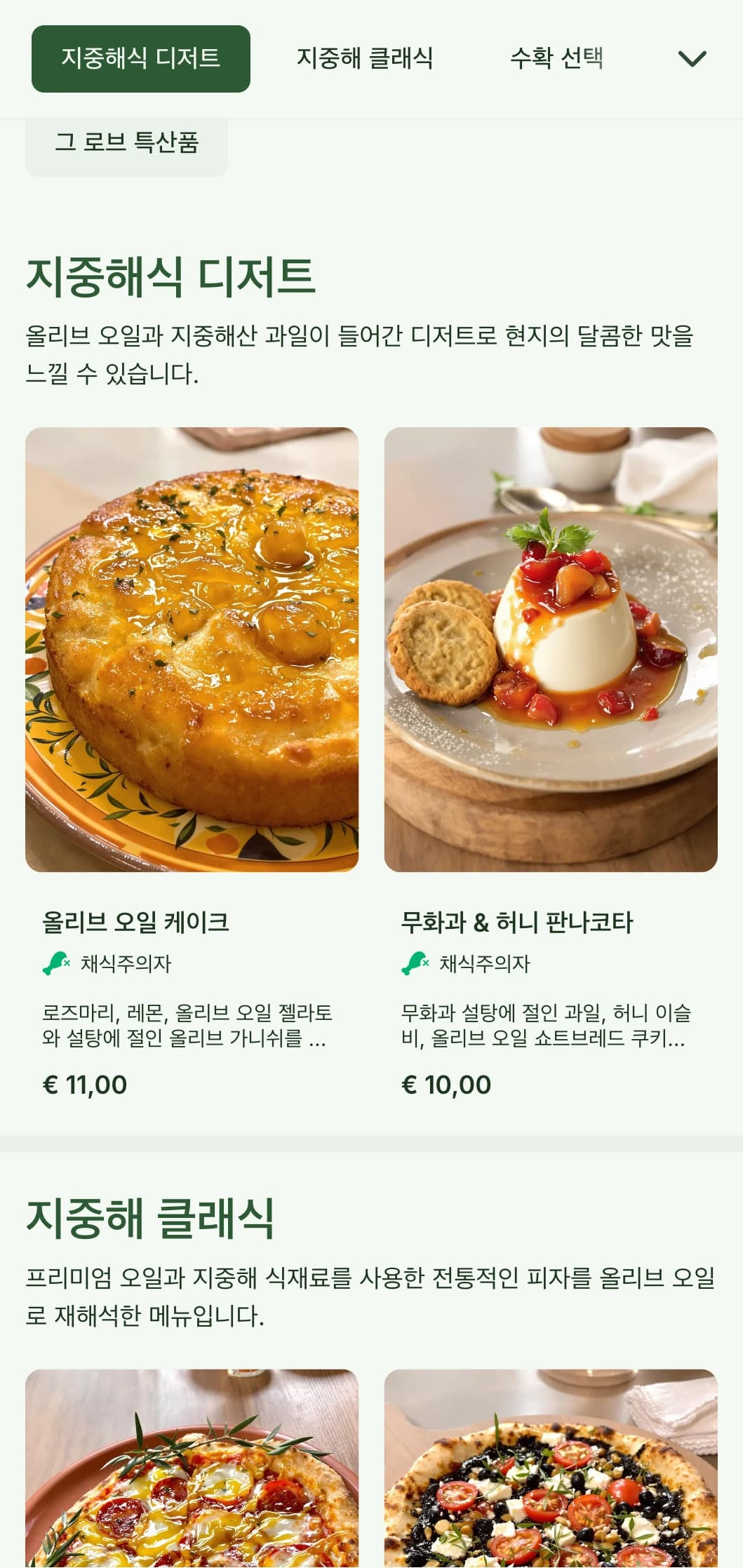 올리브 오일과 천연 재료를 강조한 지중해식 올리브 피자 메뉴.