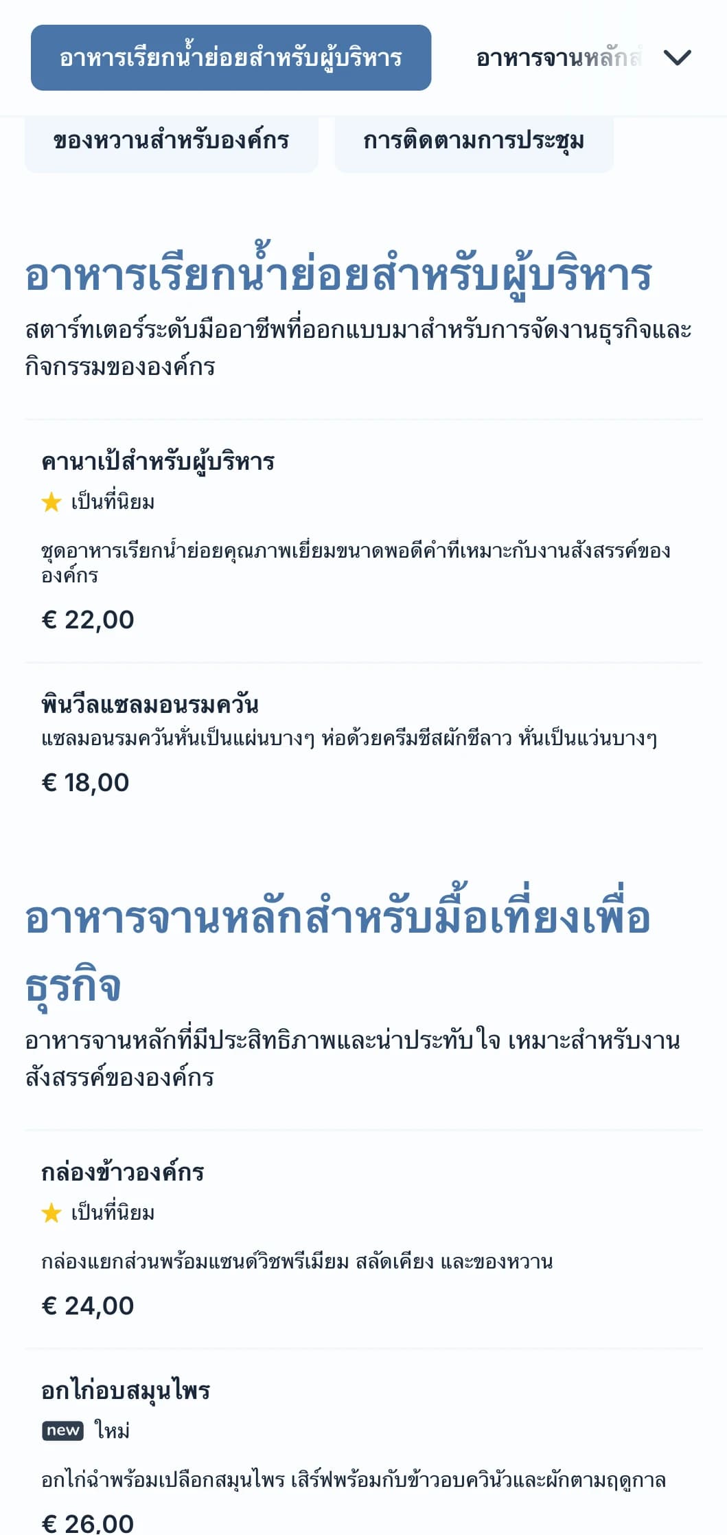 บริการจัดเลี้ยงระดับมืออาชีพที่ออกแบบมาสำหรับการประชุมทางธุรกิจและกิจกรรมขององค์กรโดยเน้นการบริการที่มีประสิทธิภาพและการนำเสนอที่มีคุณภาพ