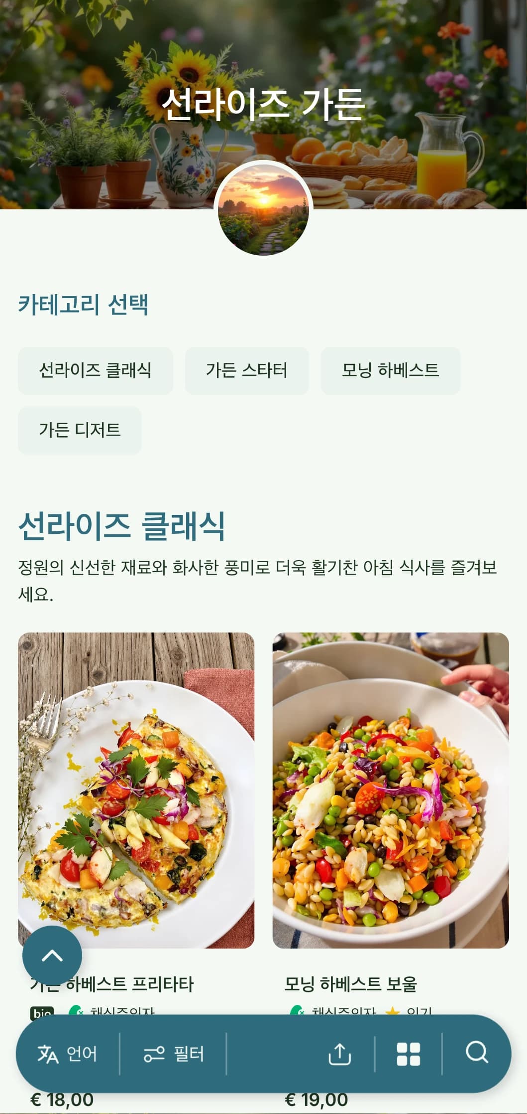 정원에서 영감을 받은 신선한 아침 식사로 유기농 식재료와 자연적인 요소가 가미된 생동감 넘치는 플레이팅이 특징입니다.