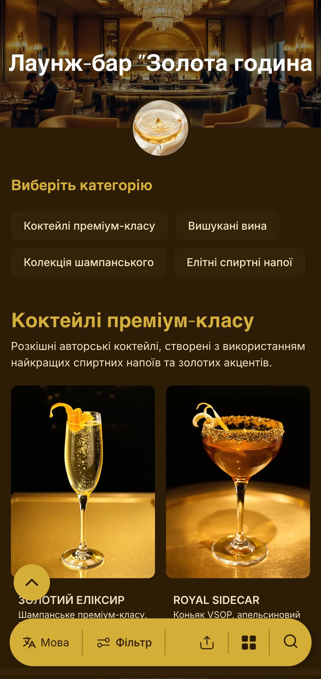 Розкішний дизайн у золотих тонах для преміальних коктейль-барів та VIP-залів.