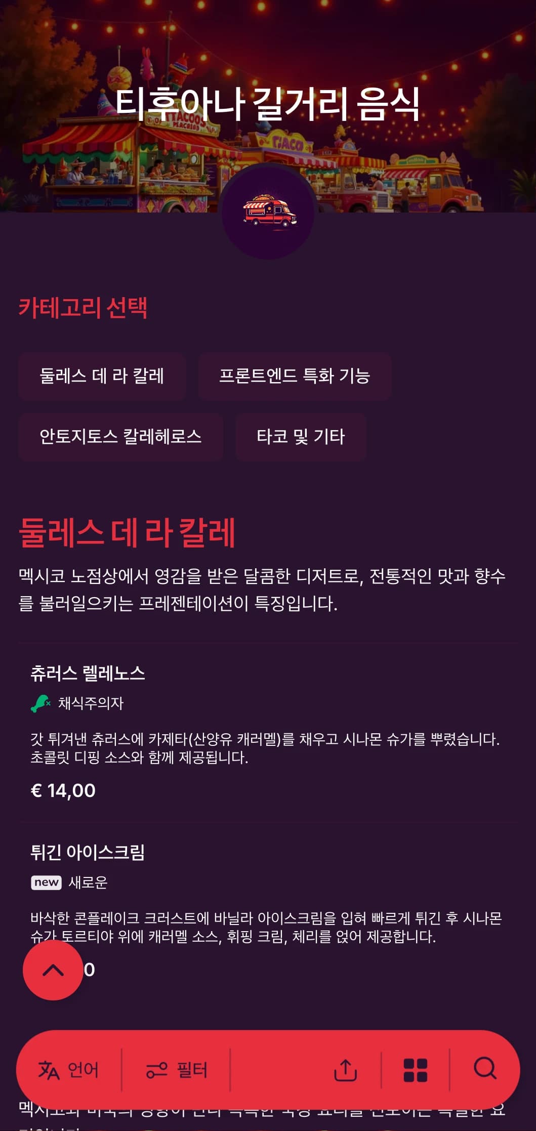 티후아나의 활기찬 음식 현장에서 영감을 받은 대담하고 활기찬 길거리 음식 메뉴로 밝은 색상, 캐주얼한 타이포그래피, 정통 타코 특선 요리가 특징입니다.