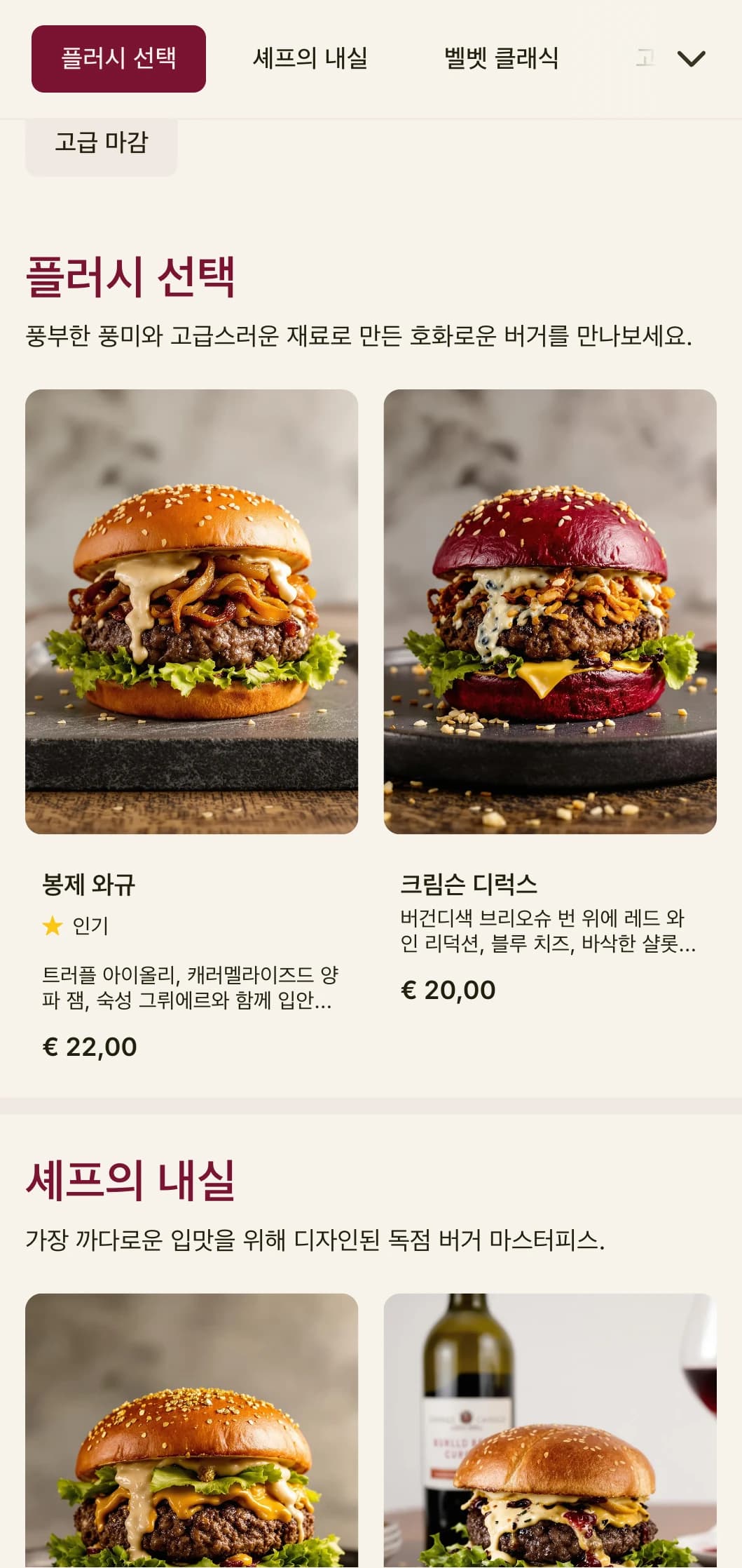 풍부한 식감과 화려한 프레젠테이션이 돋보이는 럭셔리 버거 라운지.