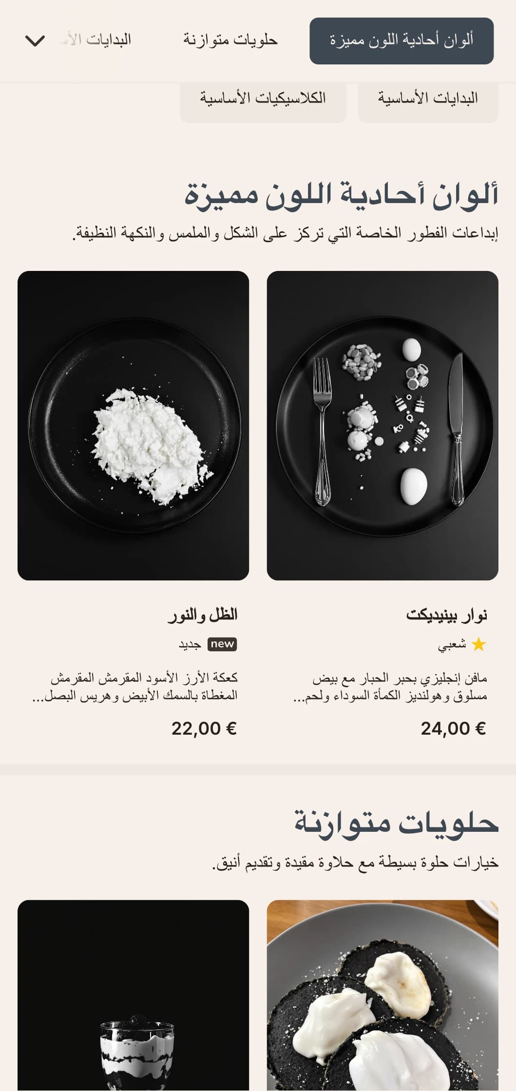 خيارات أنيقة وعصرية لوجبة الفطور مُقدَّمة في لوحة ألوان أحادية اللون مذهلة لعشاق التصميم.