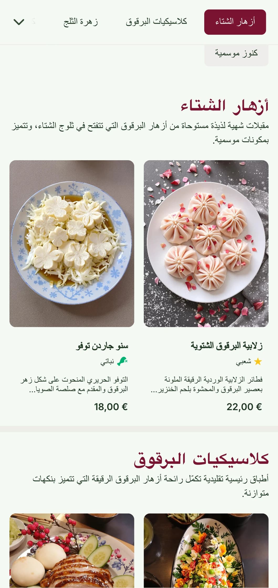 تصميم قائمة طعام صينية طازجة مستوحى من أزهار البرقوق، مع أنماط رقيقة للمأكولات الموسمية الشتوية والربيعية.