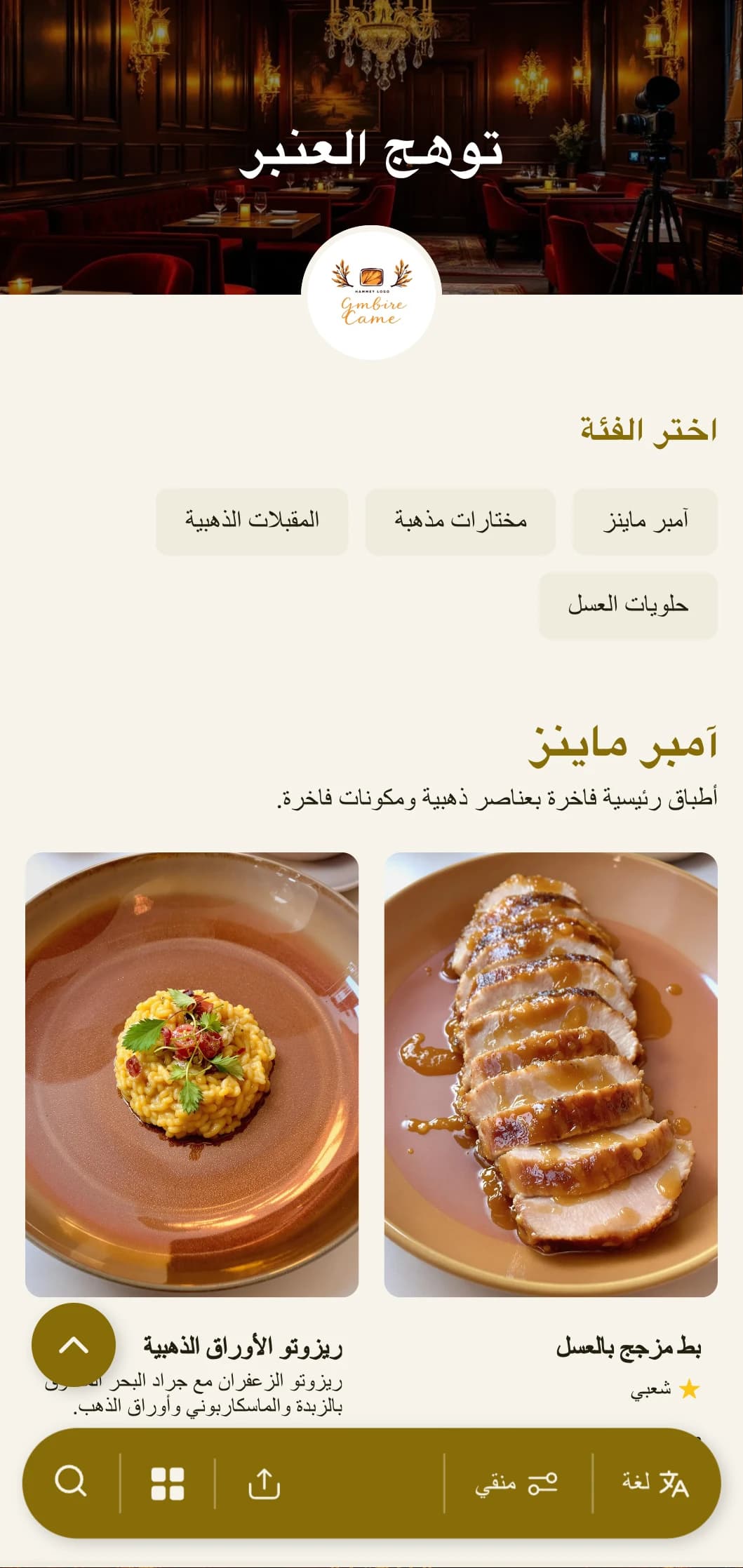 قائمة عشاء دافئة وذهبية بألوان العنبر والقوام الغني، مصممة لأماكن تناول الطعام المسائية الحميمة.