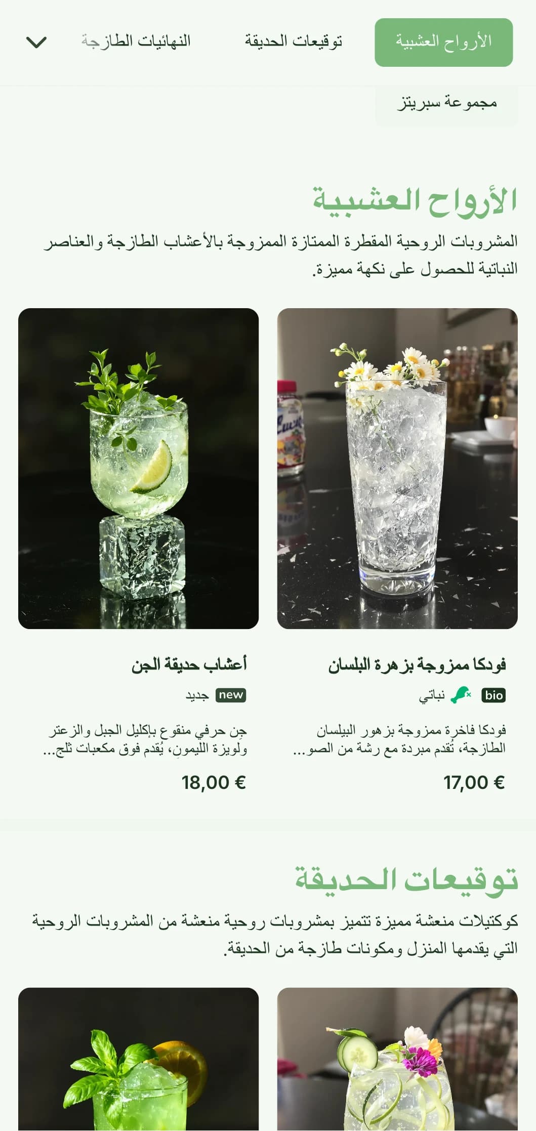 تصميم منعش مستوحى من الحدائق للبارات المتخصصة في المشروبات والكوكتيلات النباتية الطازجة التي تتميز بطباعة خفيفة ومتجددة الهواء.