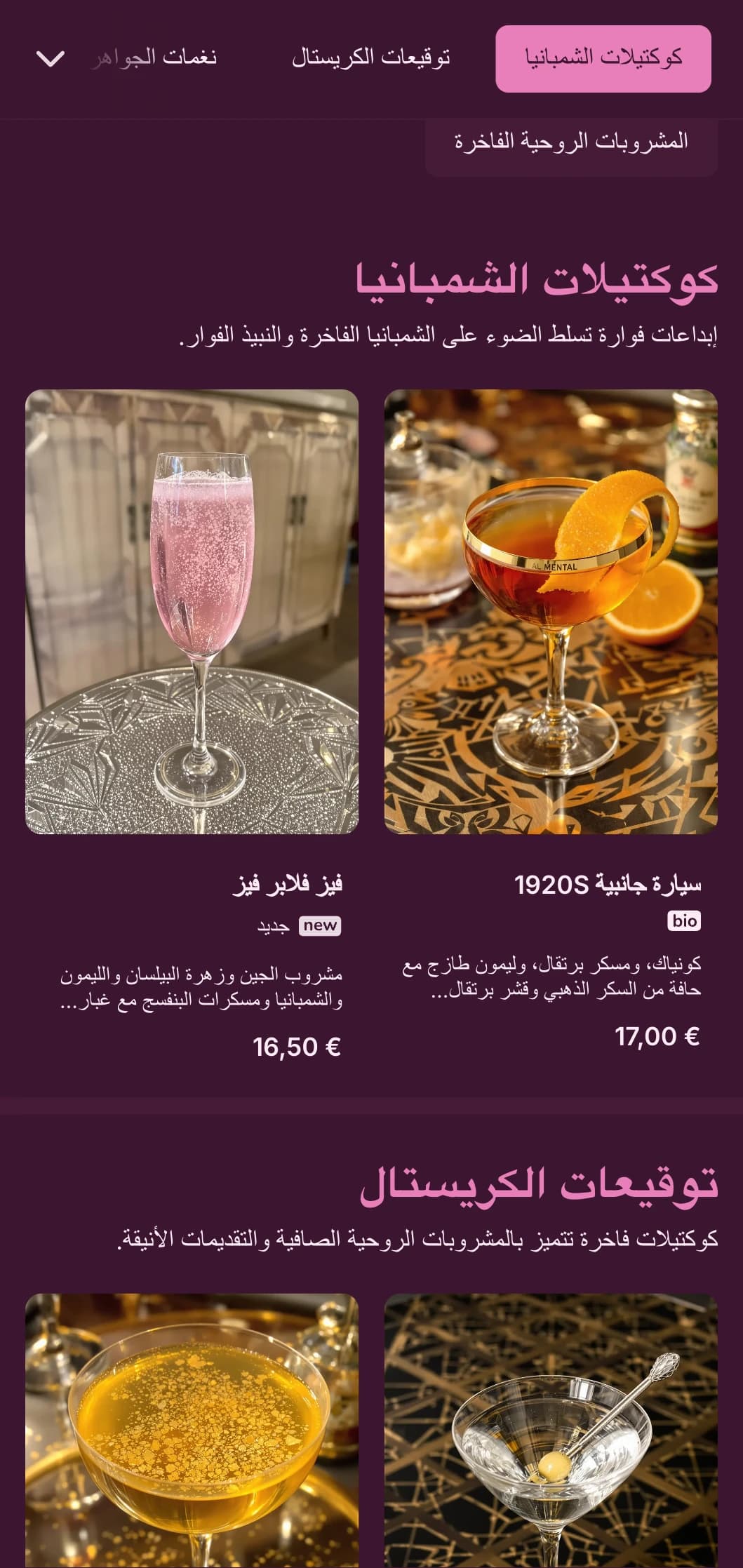 تصميم راقٍ مستوحى من اللون الوردي والكريستال لوجهات الكوكتيل الراقية.