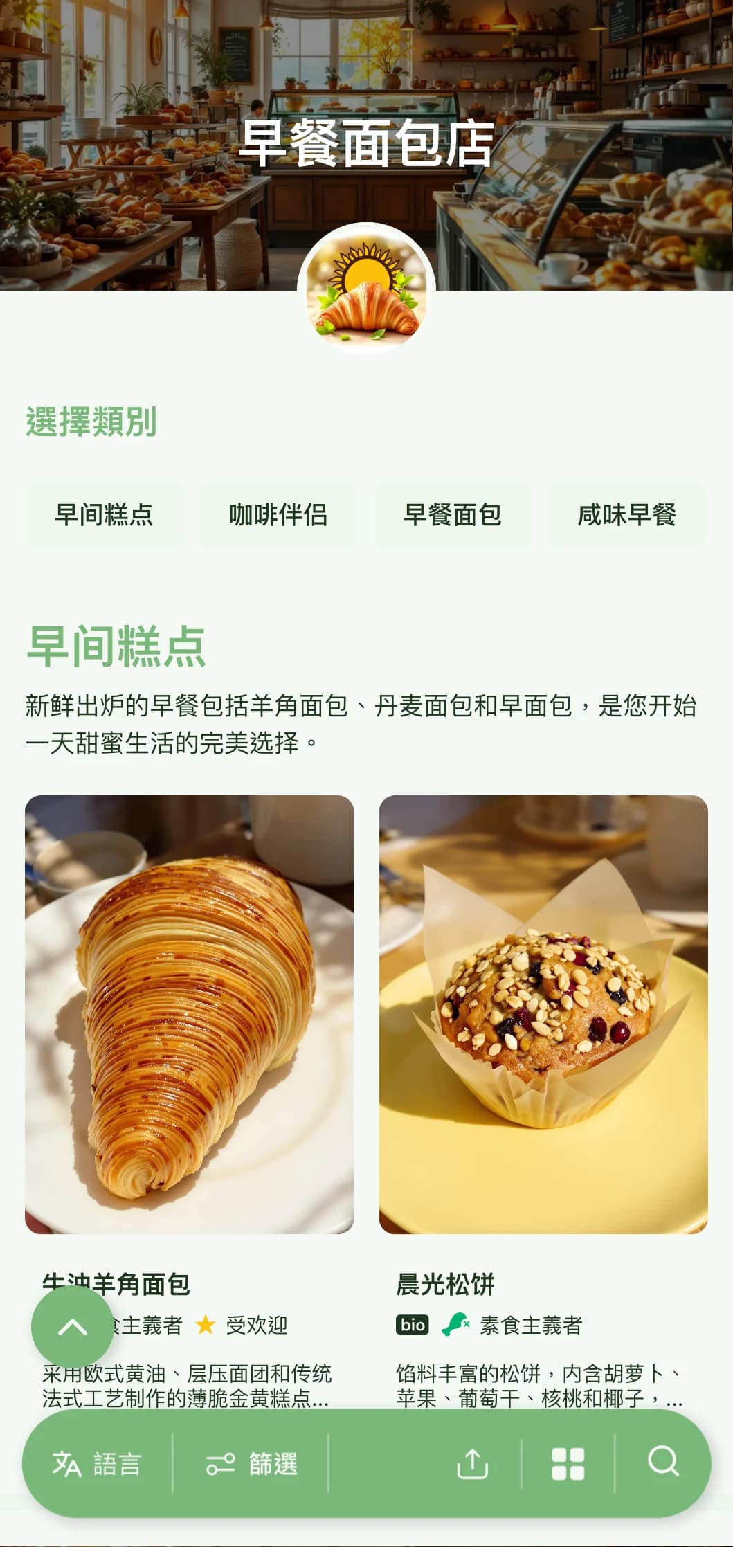 这是一款以清晨为灵感的明亮面包店菜单设计，采用清新的绿色色调和简洁的排版，非常适合以早餐为主的面包店和早间咖啡馆。