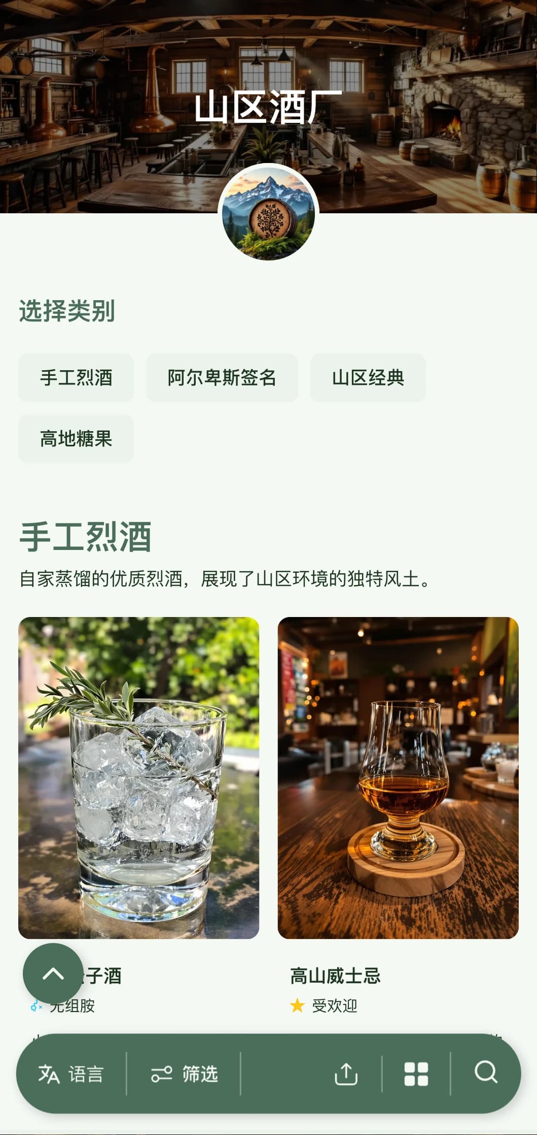 乡村风格、阿尔卑斯山风情的设计，适用于山区酒厂和烈酒吧，以大地色调和自然元素为特色。