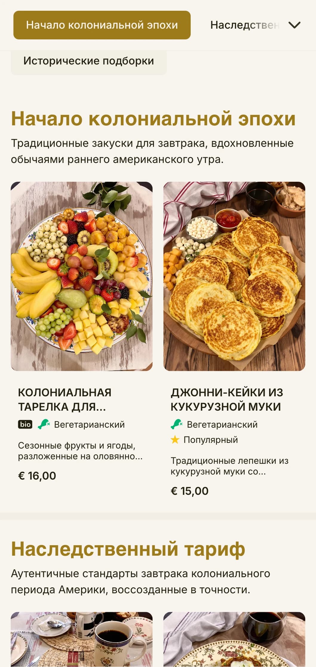 Традиционные блюда на завтрак, вдохновленные колониальной кухней, представлены с изысканными историческими элементами.