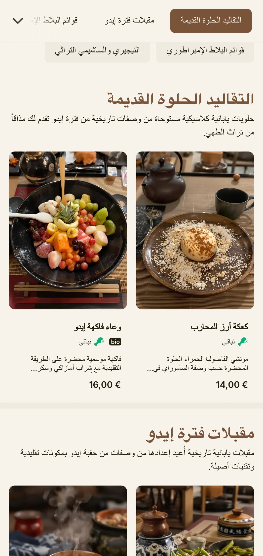 تتميز قائمة السوشي المستوحاة من التاريخ الياباني التاريخي المستوحى من السوشي بجماليات فترة إيدو التقليدية مع الطباعة الكلاسيكية.