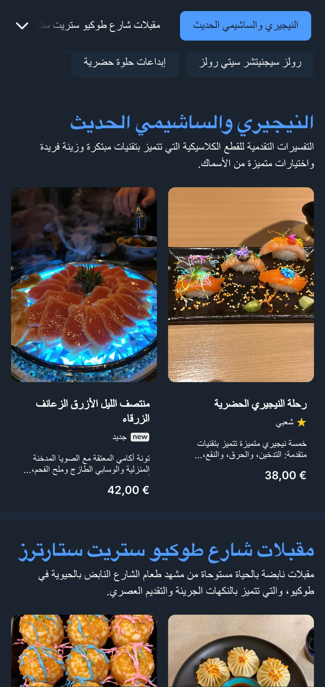 قائمة السوشي الجريئة والمعاصرة مع جماليات مستوحاة من أجواء الليل المثيرة، وتتميز بلمسات زرقاء نابضة بالحياة على خلفيات فحميّة عميقة.
