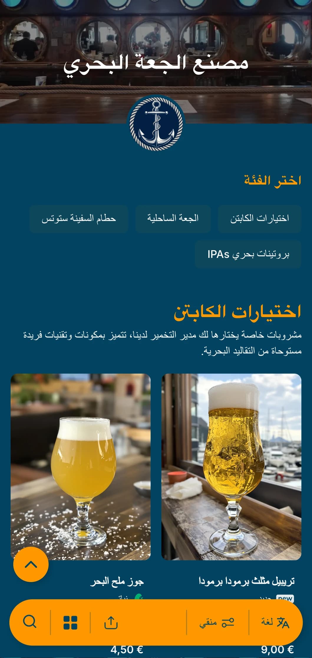 قالب ذو طابع بحري بألوان زرقاء بحرية وعناصر بحرية، مثالي لمصانع الجعة الساحلية وحانات الموانئ.