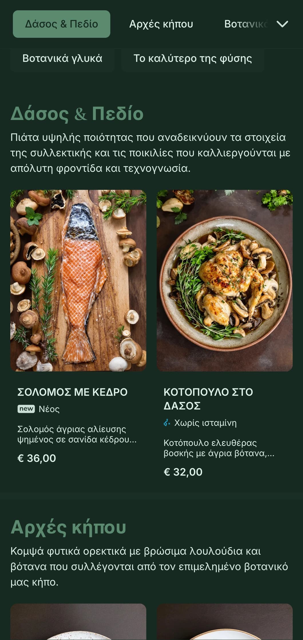 Εκλεπτυσμένη φυσική κομψότητα με βοτανικές επιρροές, ιδανική για υψηλής ποιότητας farm-to-table και εξαιρετικό δείπνο εμπνευσμένο από τον κήπο.