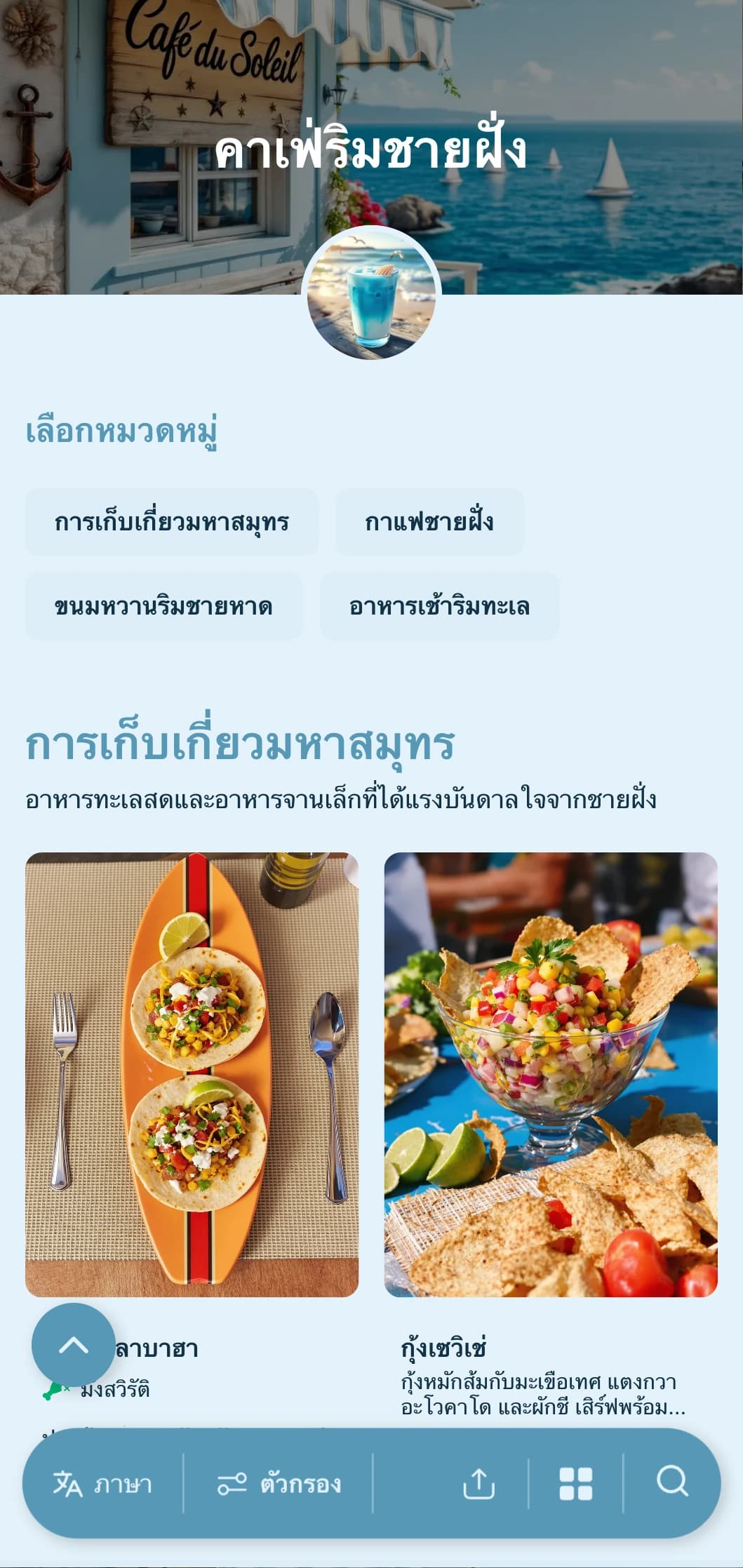 การออกแบบสีฟ้าสดใสพร้อมองค์ประกอบแบบชายฝั่งสำหรับร้านกาแฟริมทะเลและร้านกาแฟริมชายหาด
